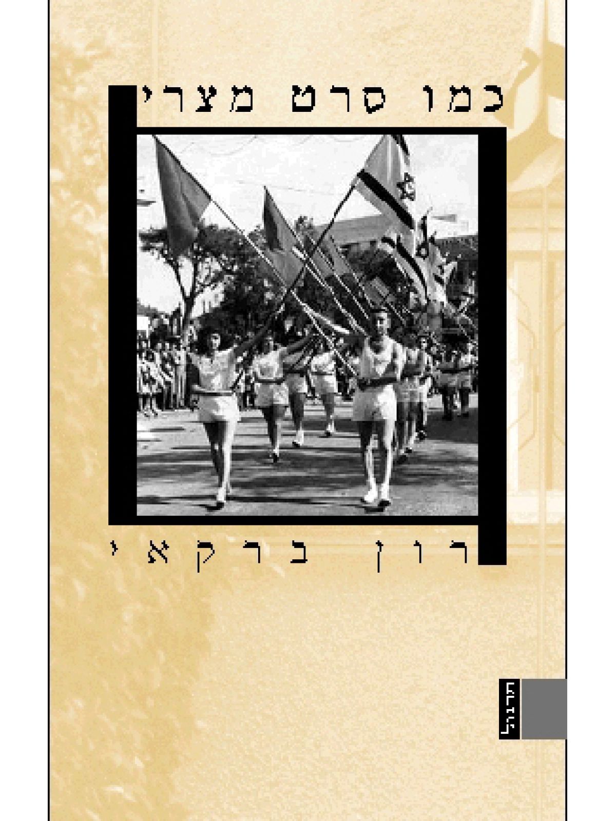 כמו סרט מצרי