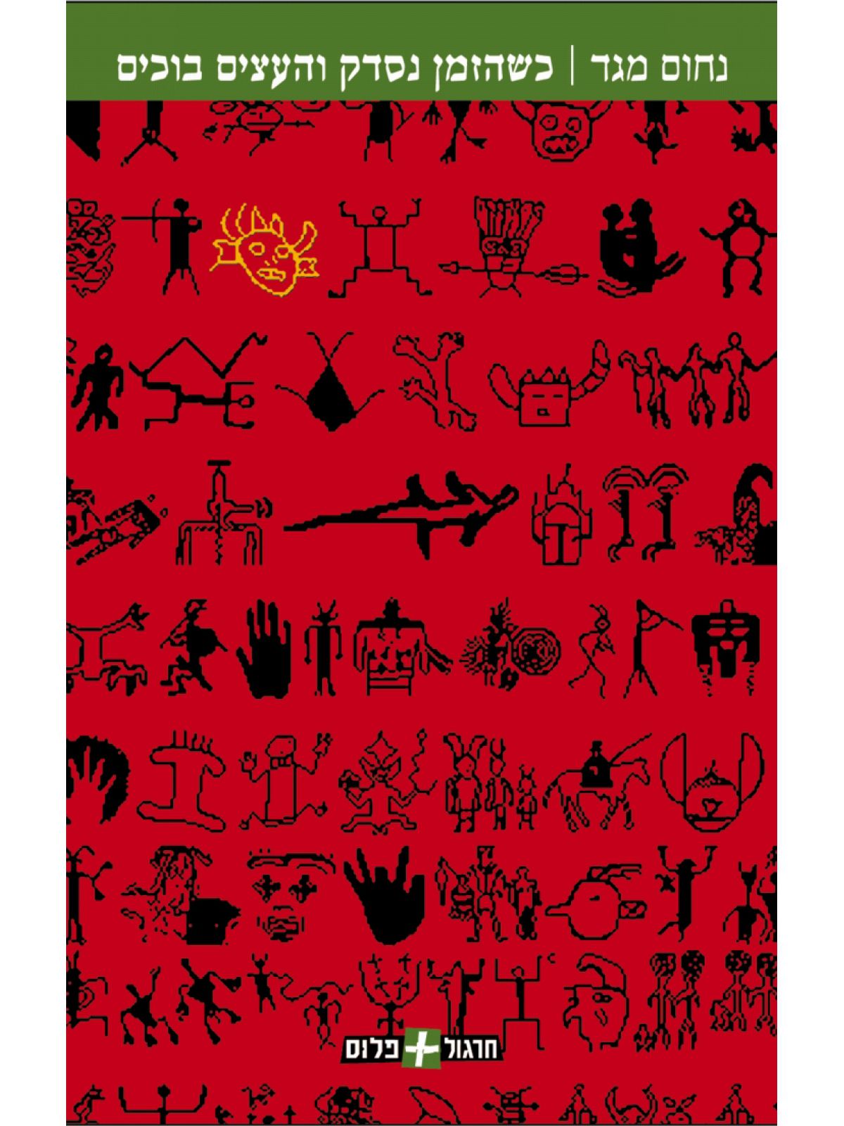 כשהזמן נסדק והעצים בוכים