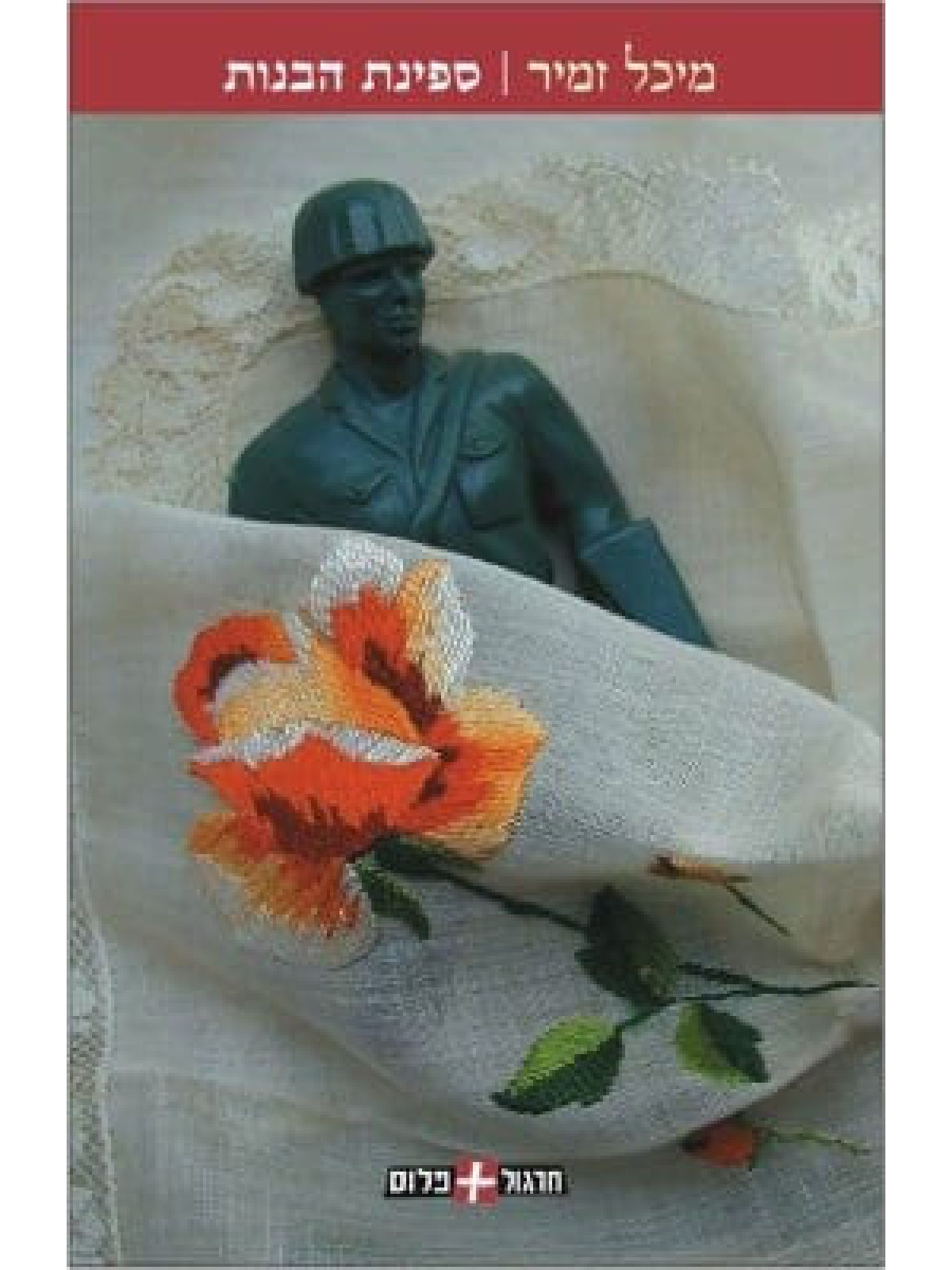 ספינת הבנות