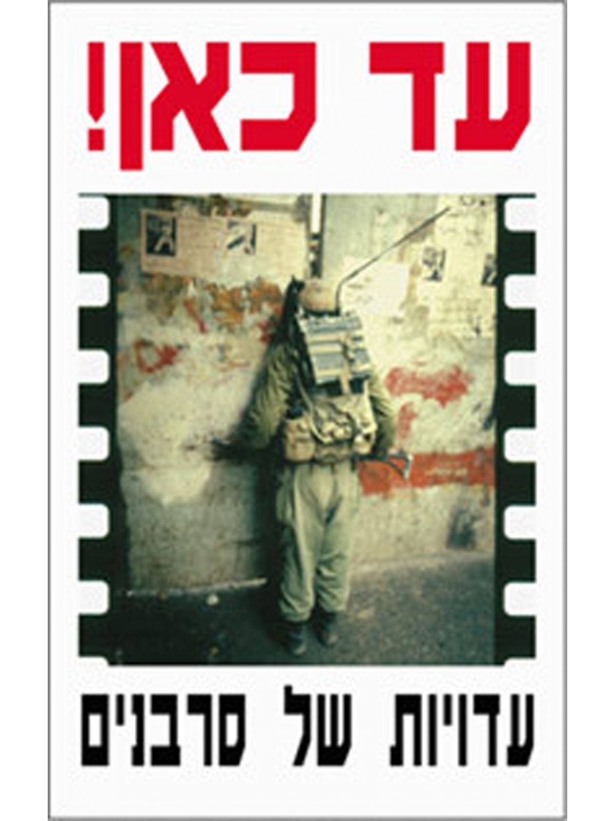 עד כאן-עדויות של סרבנים