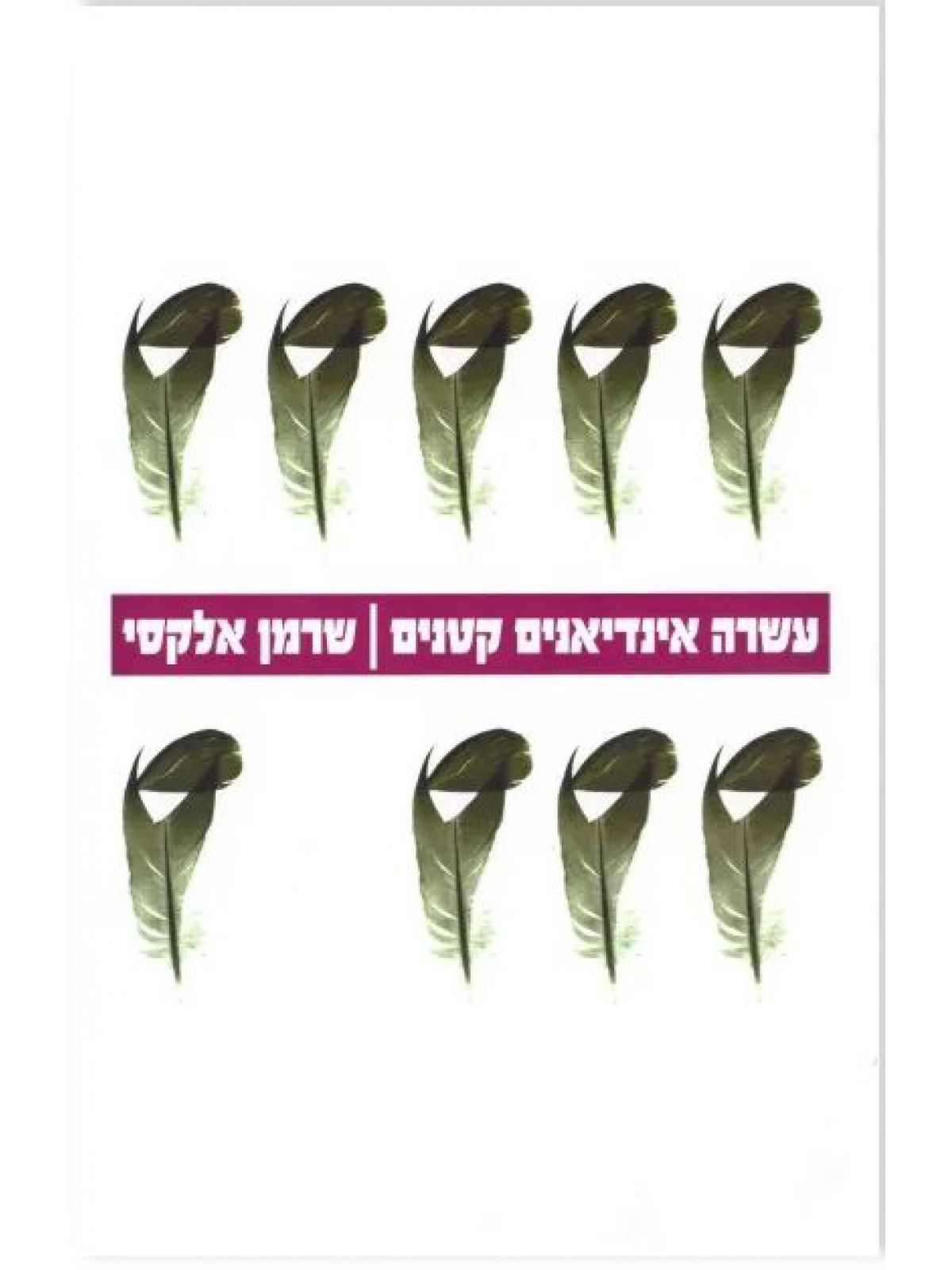 עשרה אינדיאנים קטנים