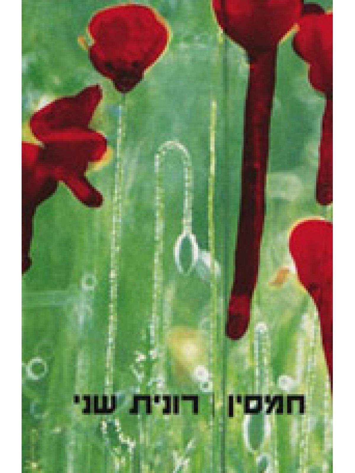 חמסין