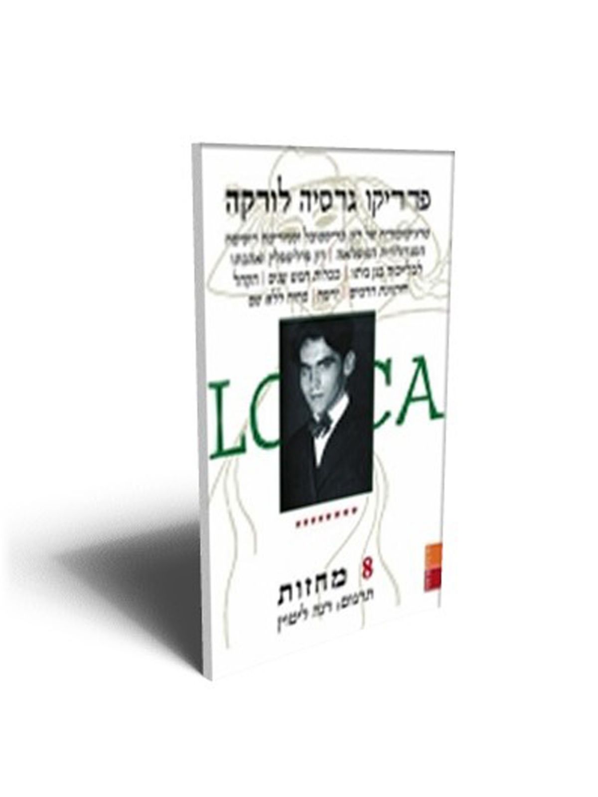 שמונה מחזות