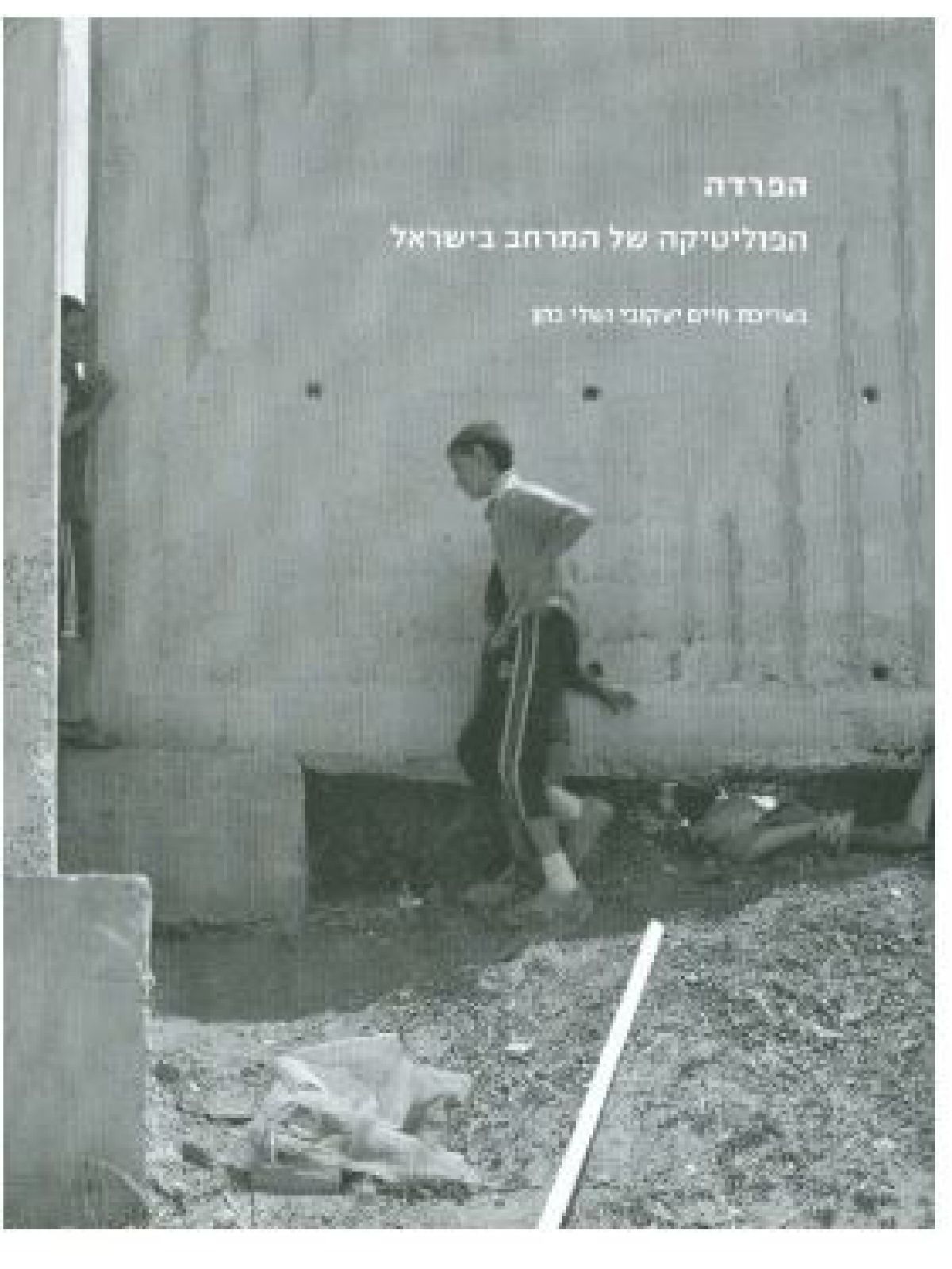 הפרדה הפוליטיקה של המרחב בישראל