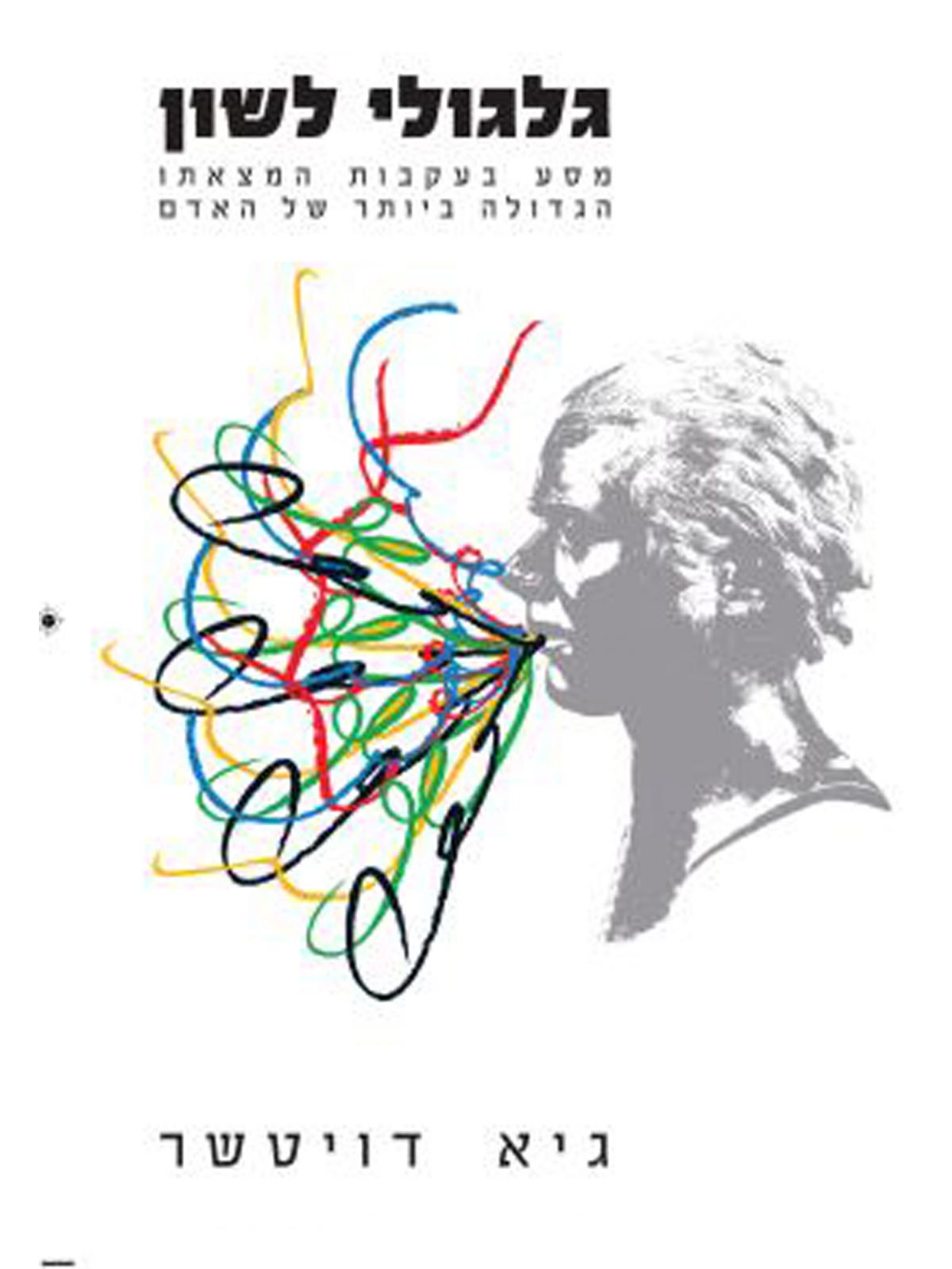 גלגולי לשון