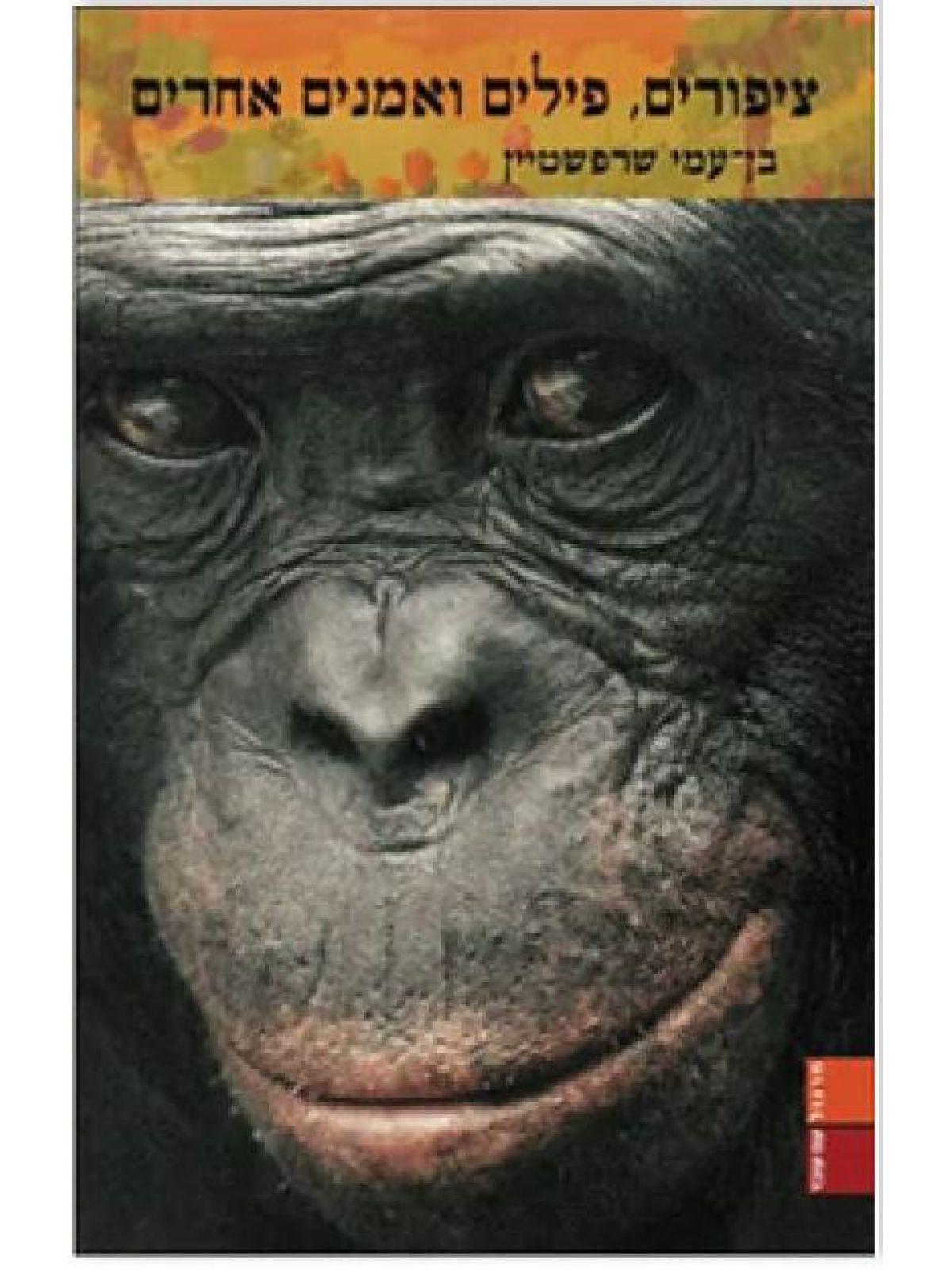 ציפורים פילים ואמנים אחרים