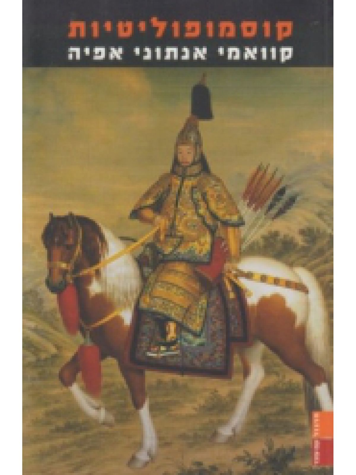 קוסמופוליטיות