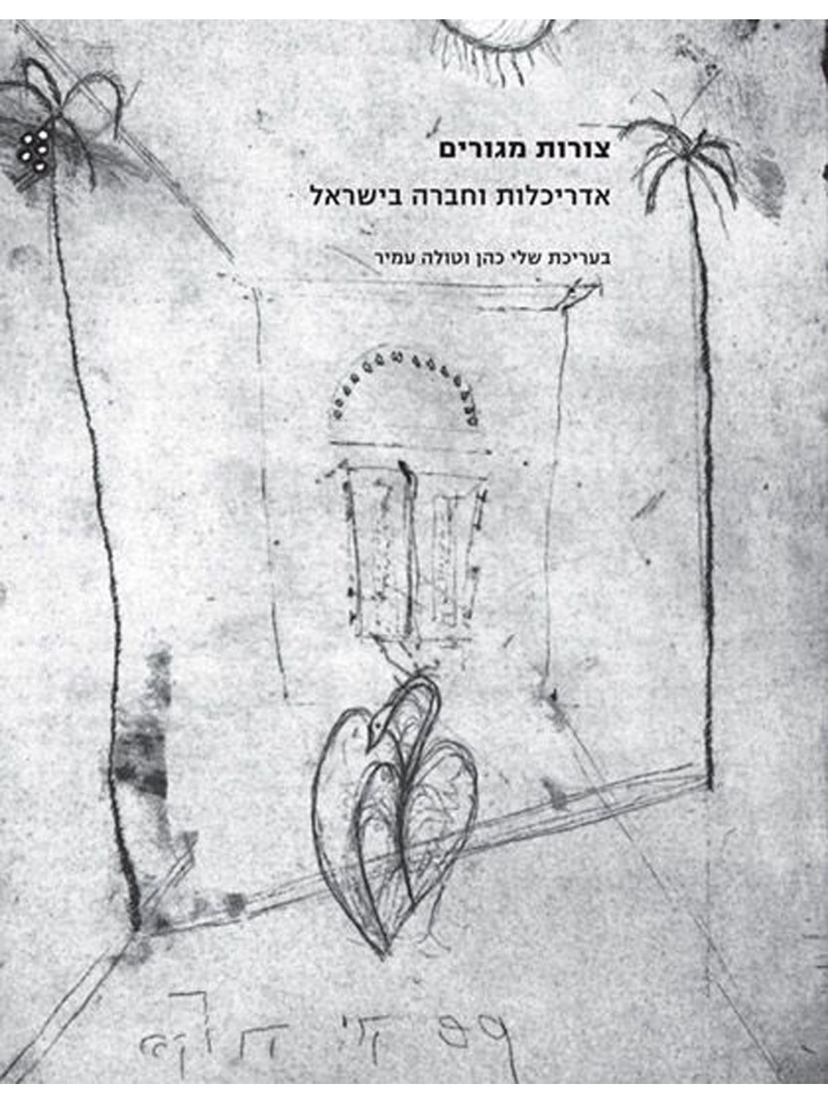 צורות מגורים