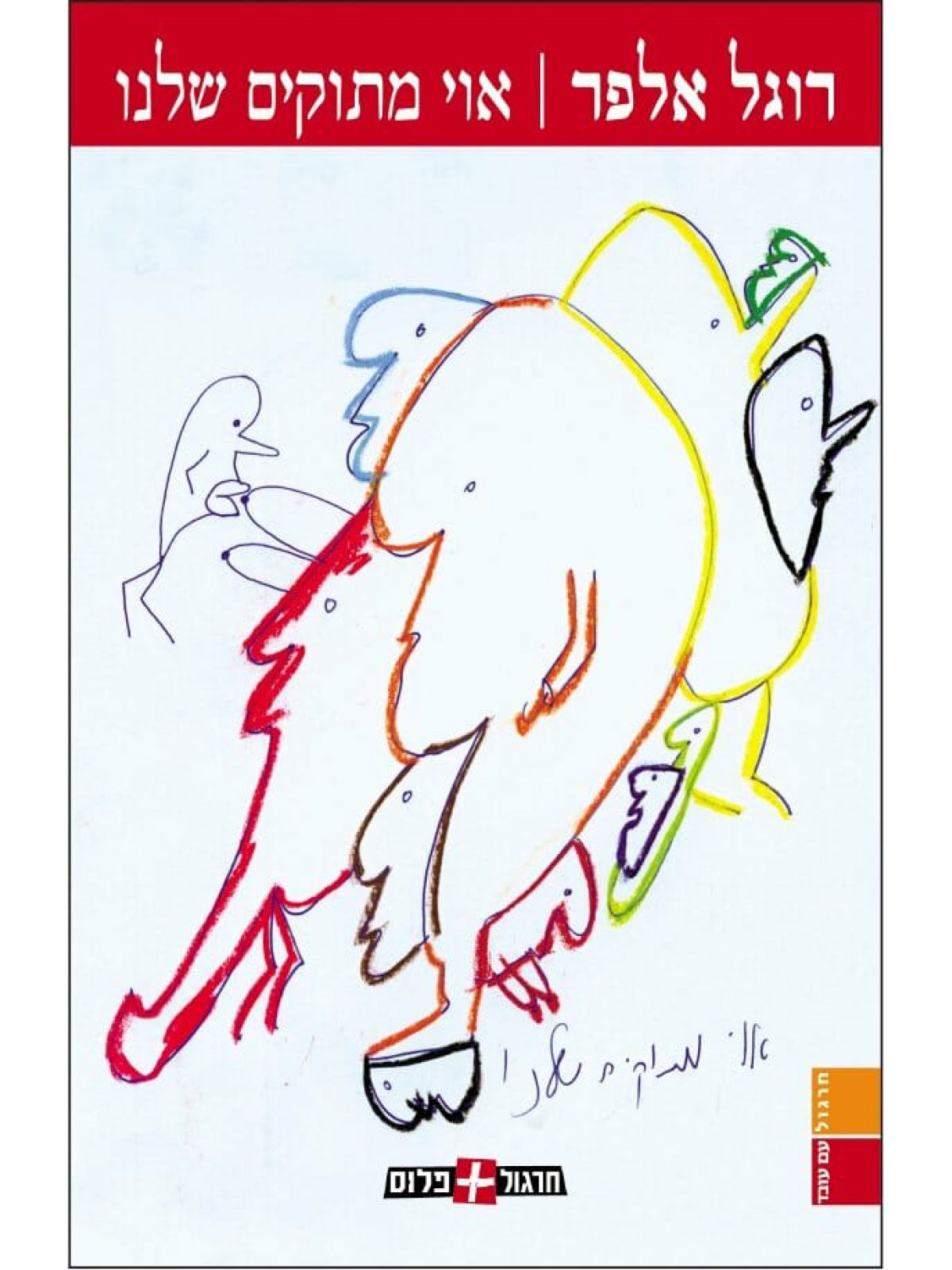 אוי מתוקים שלנו