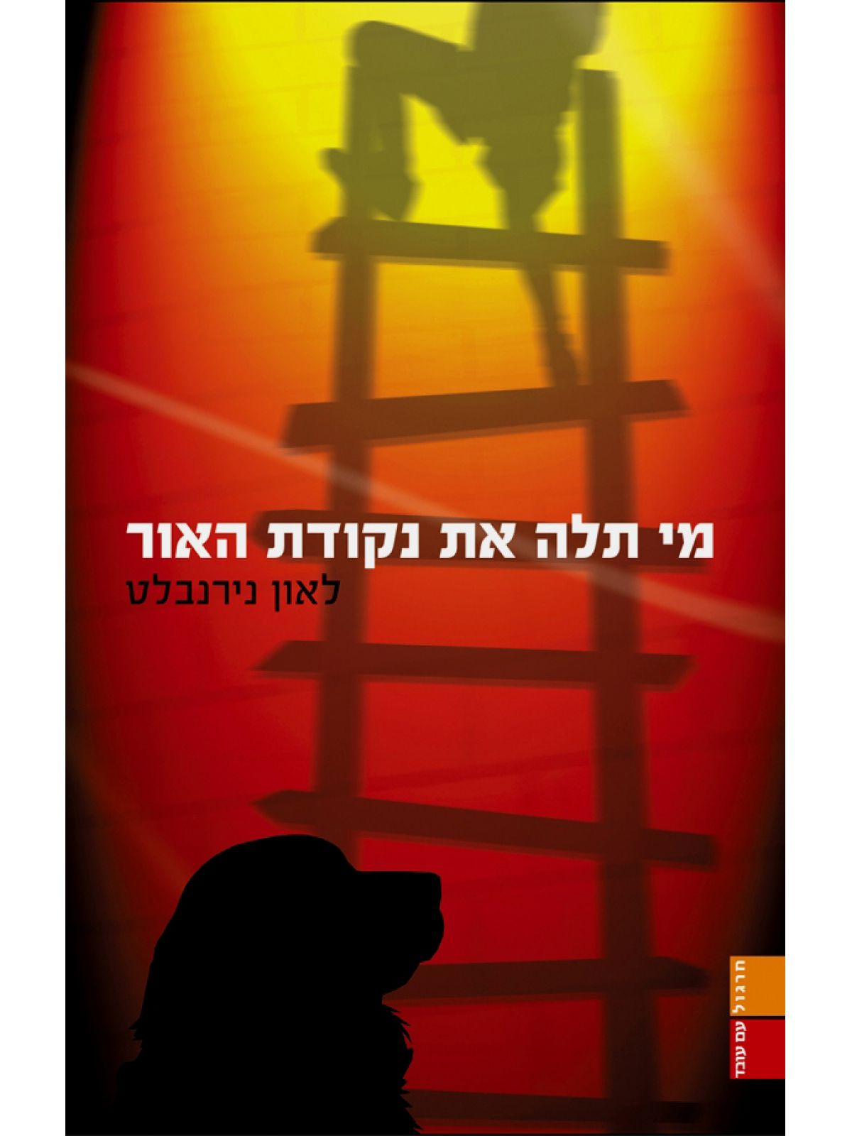 מי תלה את נקודת האור
