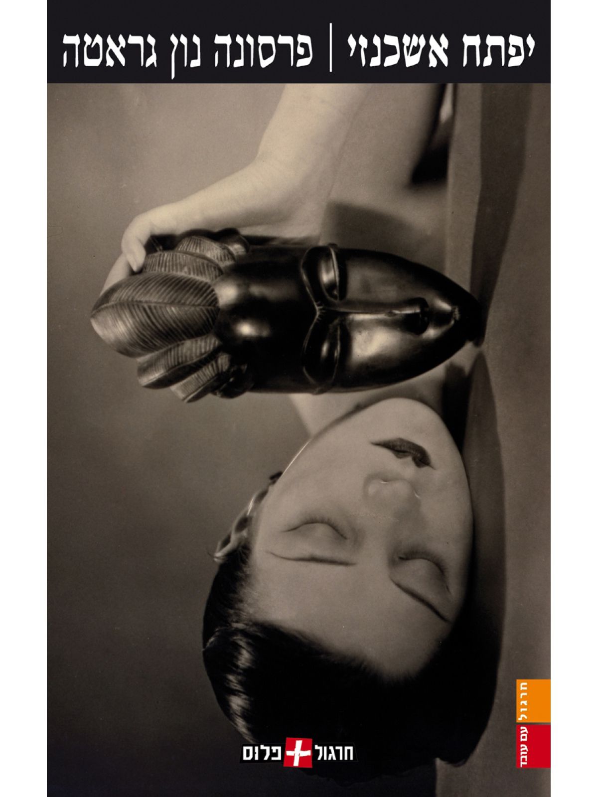 פרסונה נון גראטה