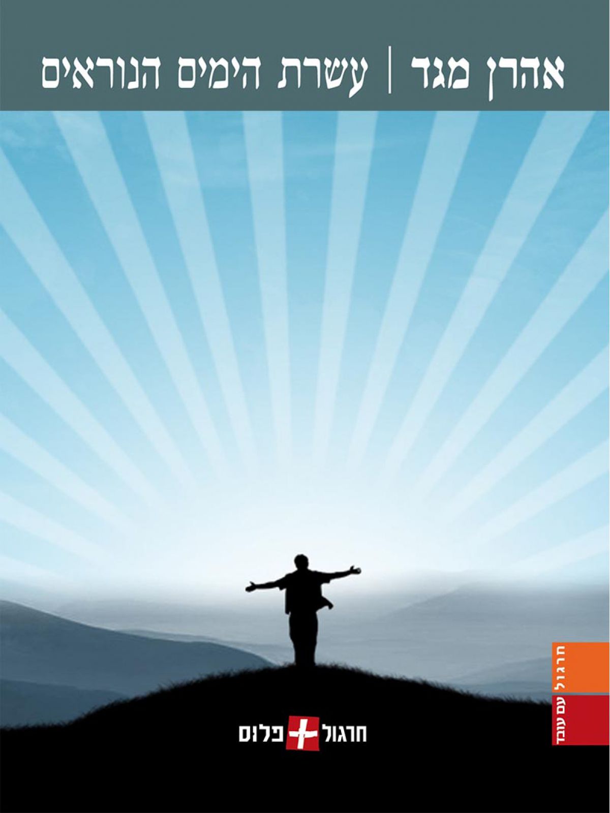 עשרת הימים הנוראים