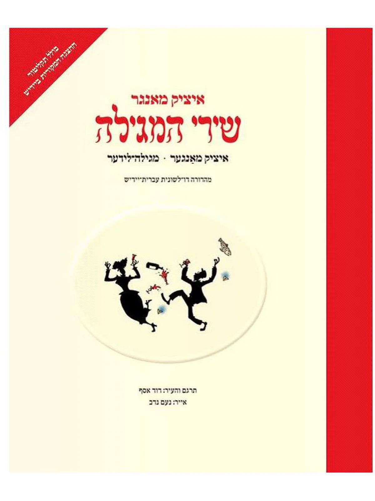 שירי המגילה + CD