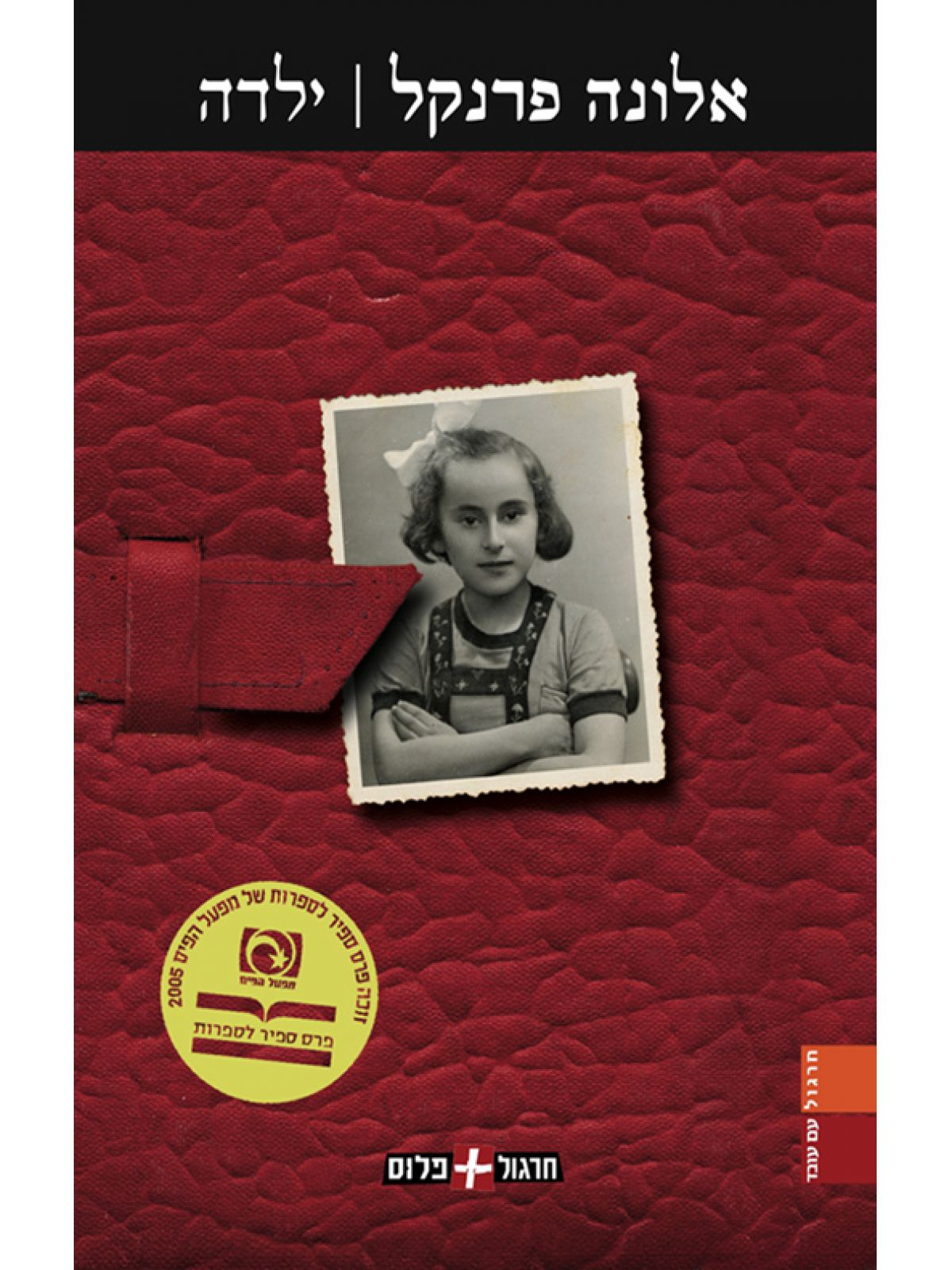 ילדה / אלונה פרנקל