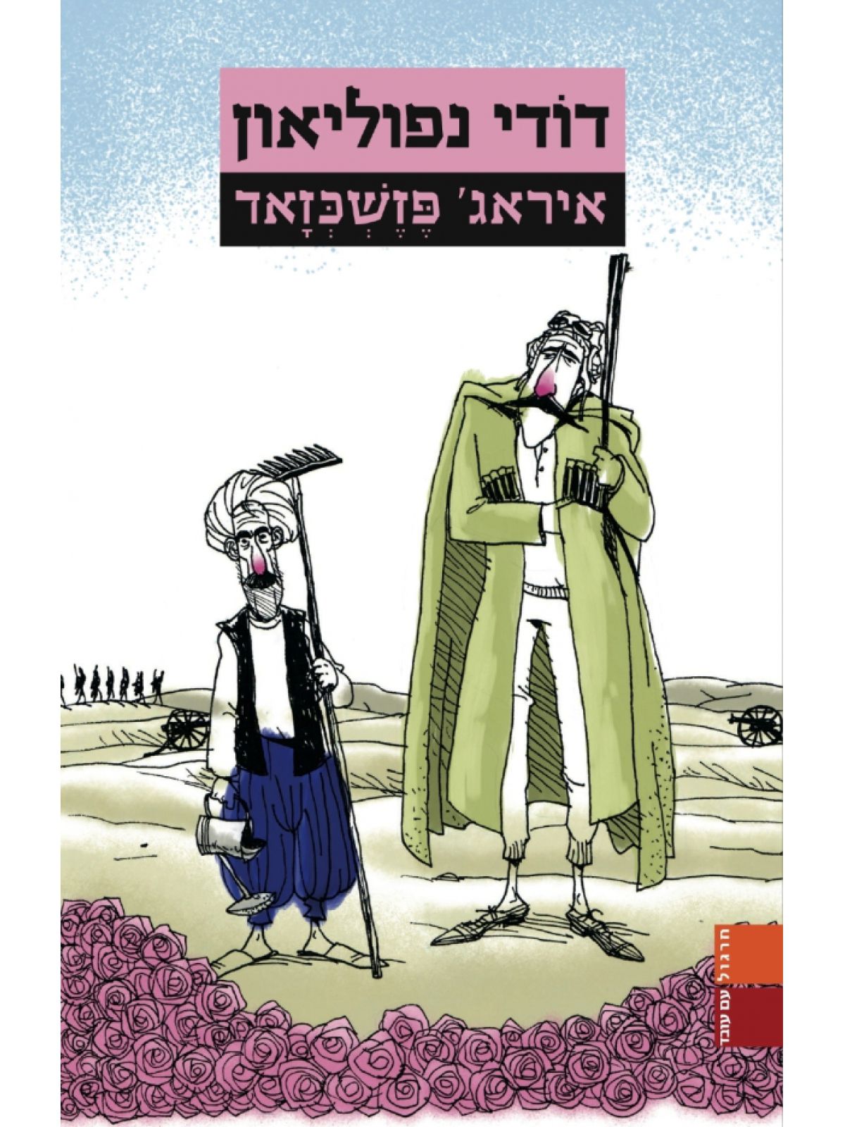 דודי נפוליאון