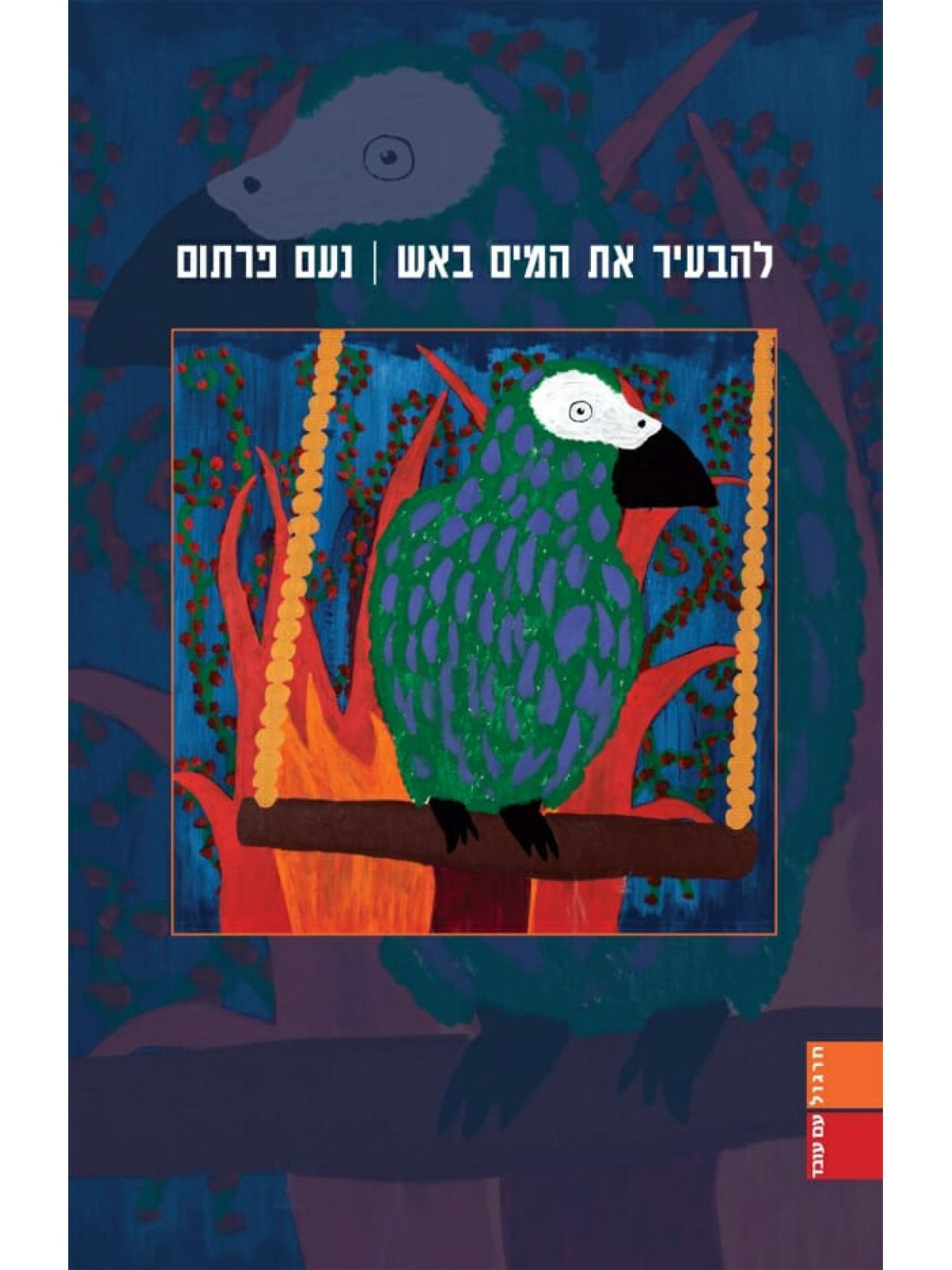 להבעיר את המים באש