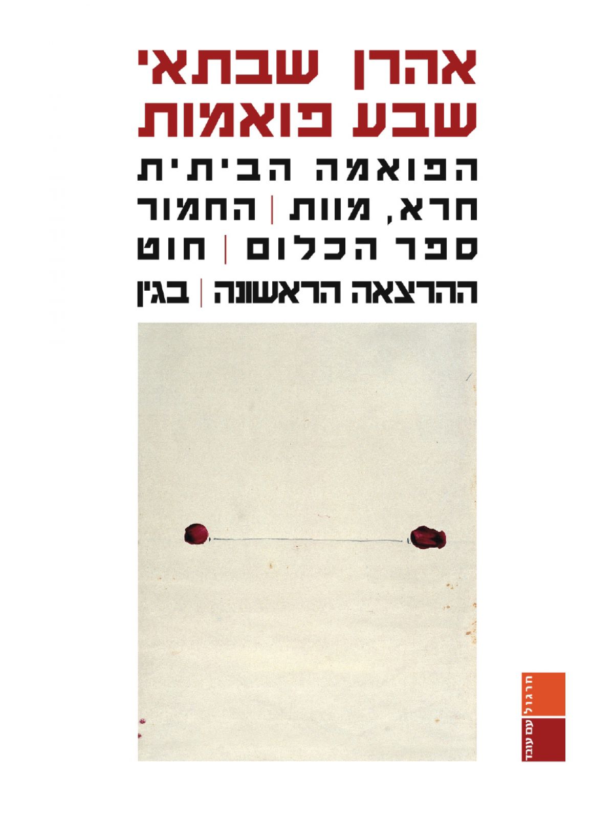 שבע פואמות