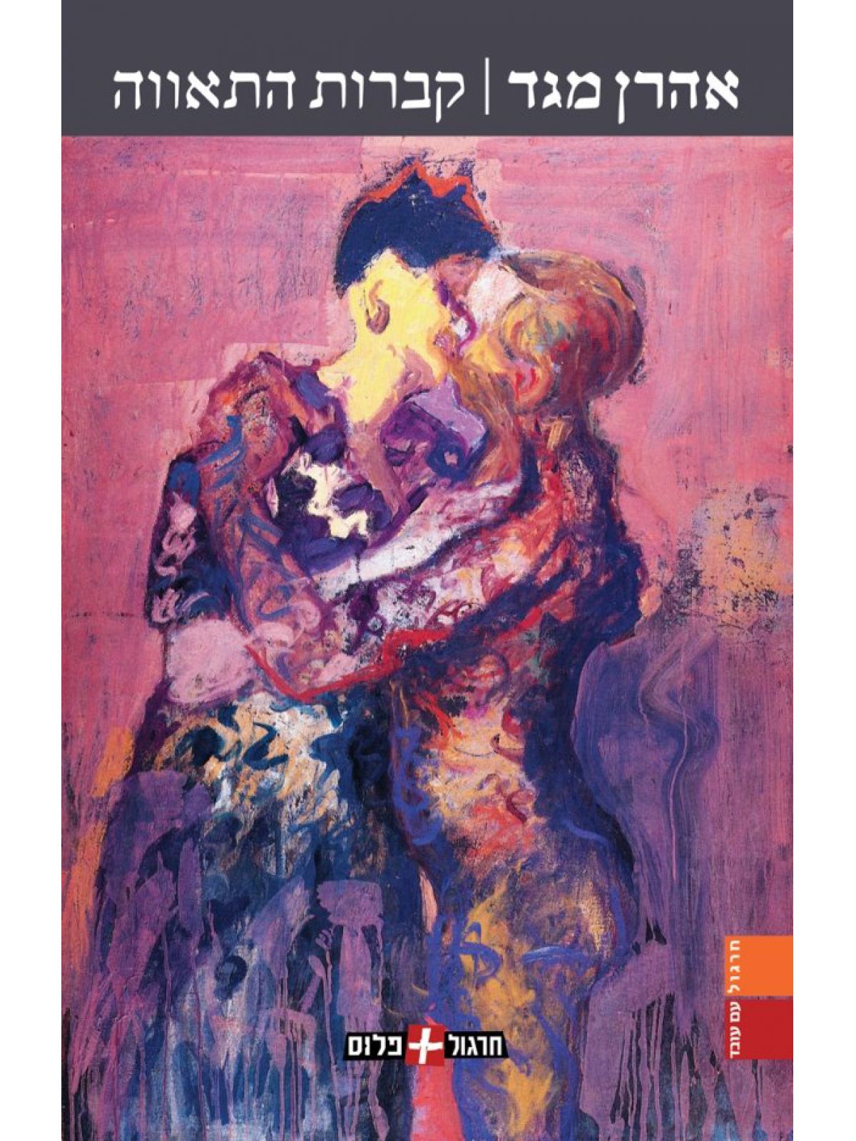 קברות התאווה