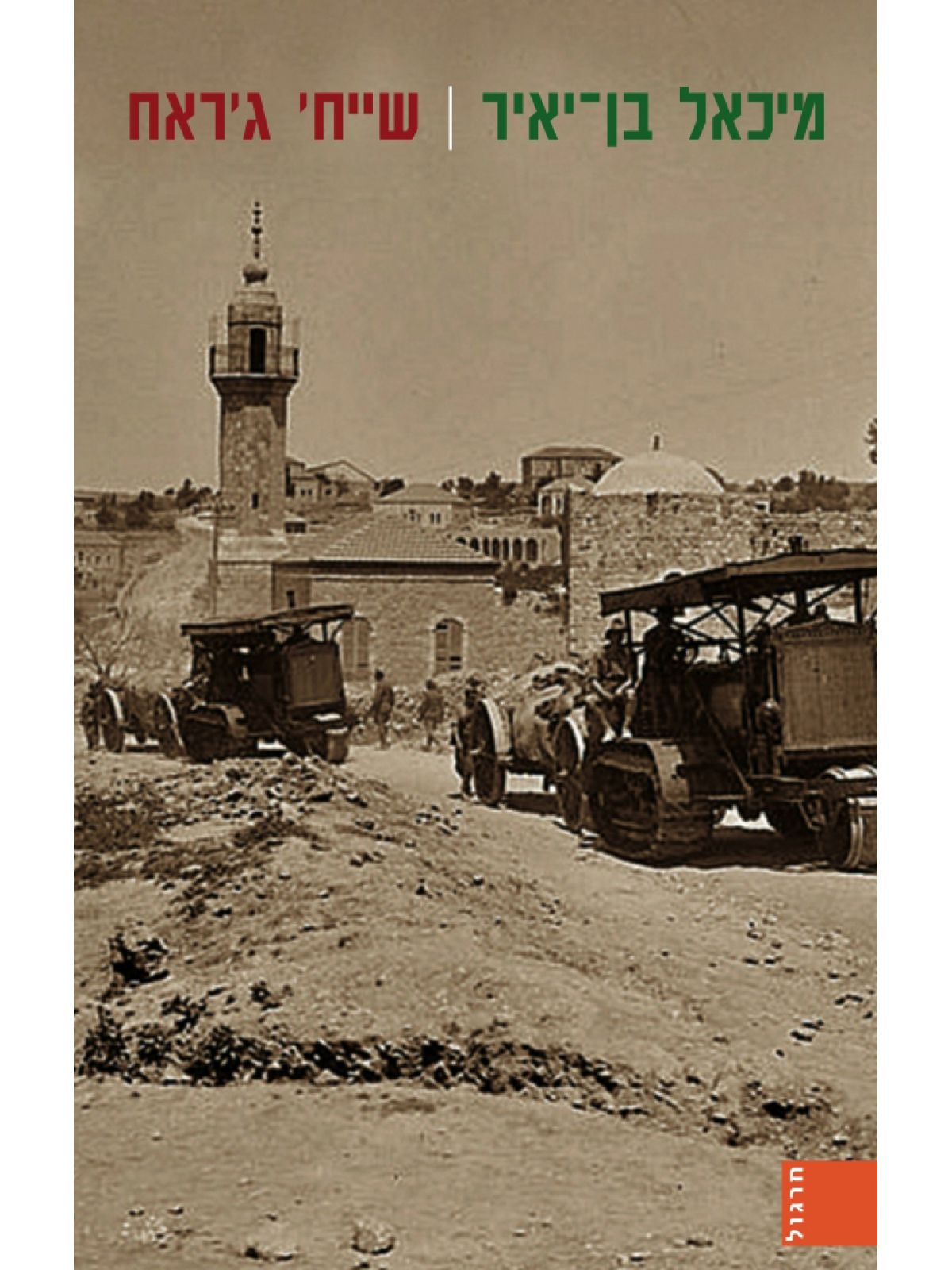 שייח’ גיראח