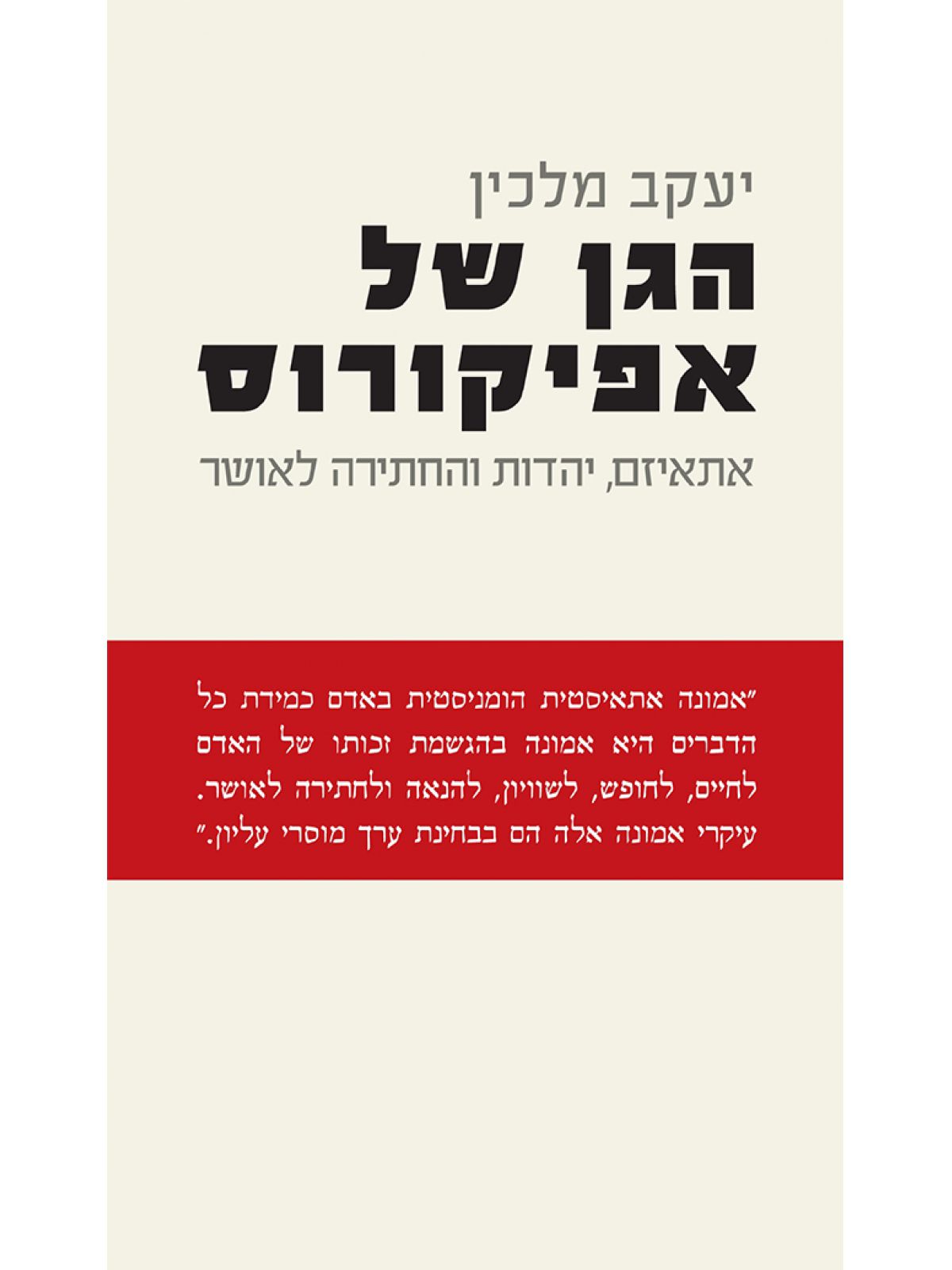 הגן של אפיקורוס