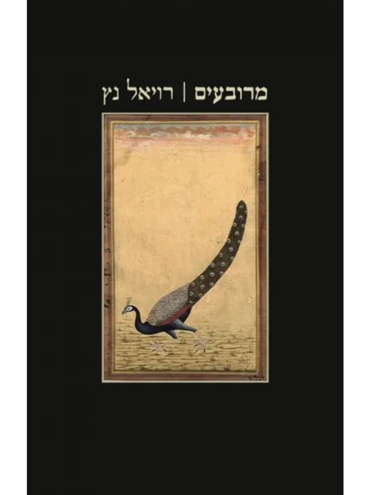 מרובעים