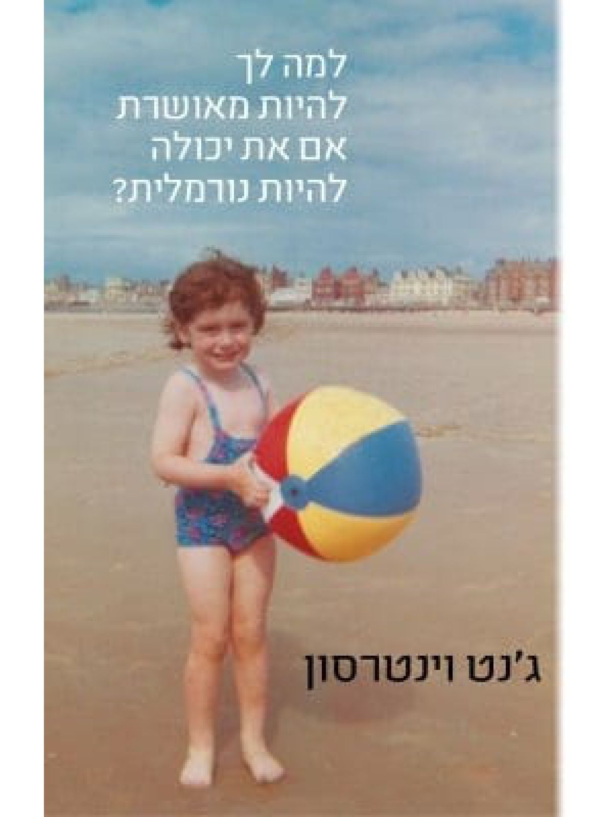 למה לך להיות מאושרת אם את יכולה להיות נורמלית ?