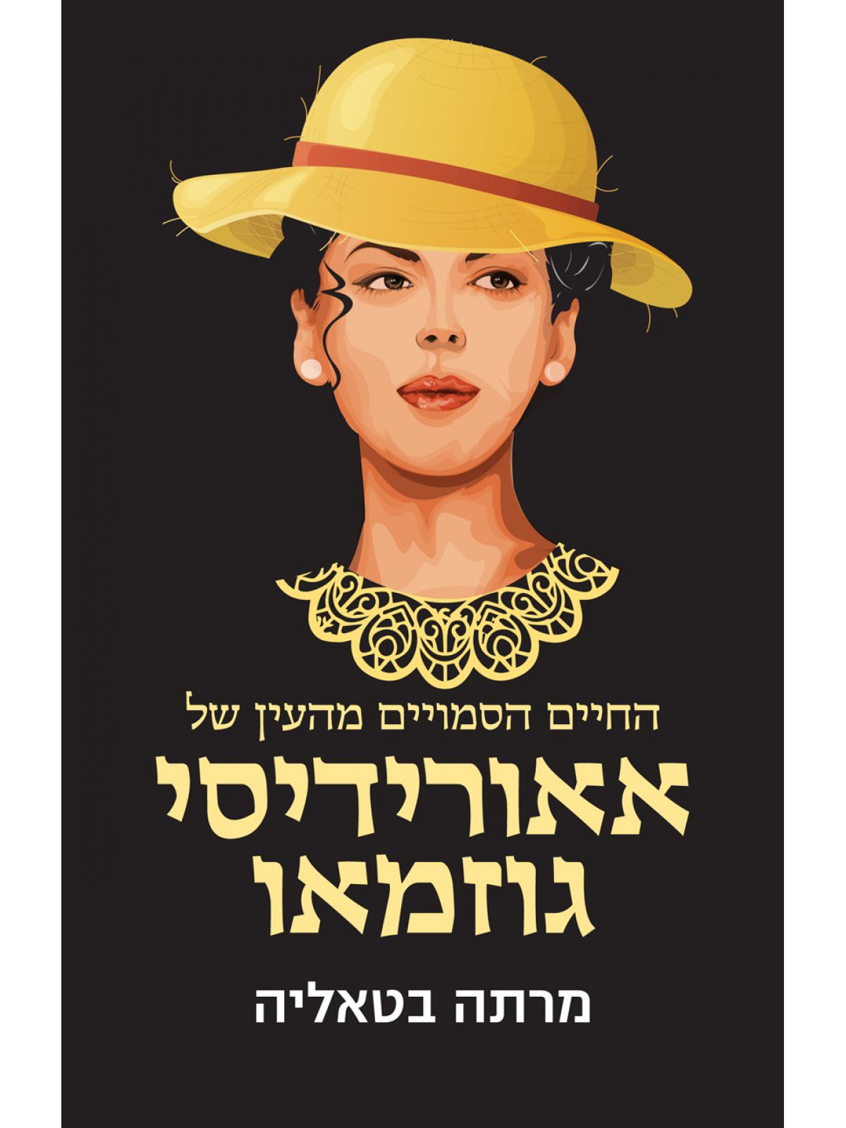 החיים הסמויים מהעין של אאורידיסי גוזמאו