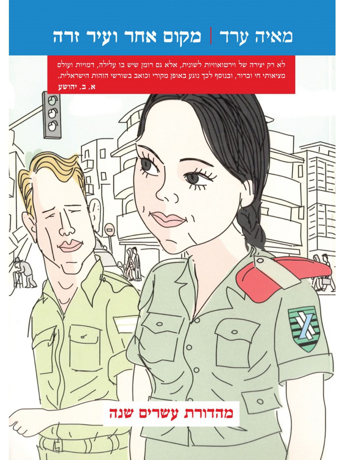 מקום אחר ועיר זרה