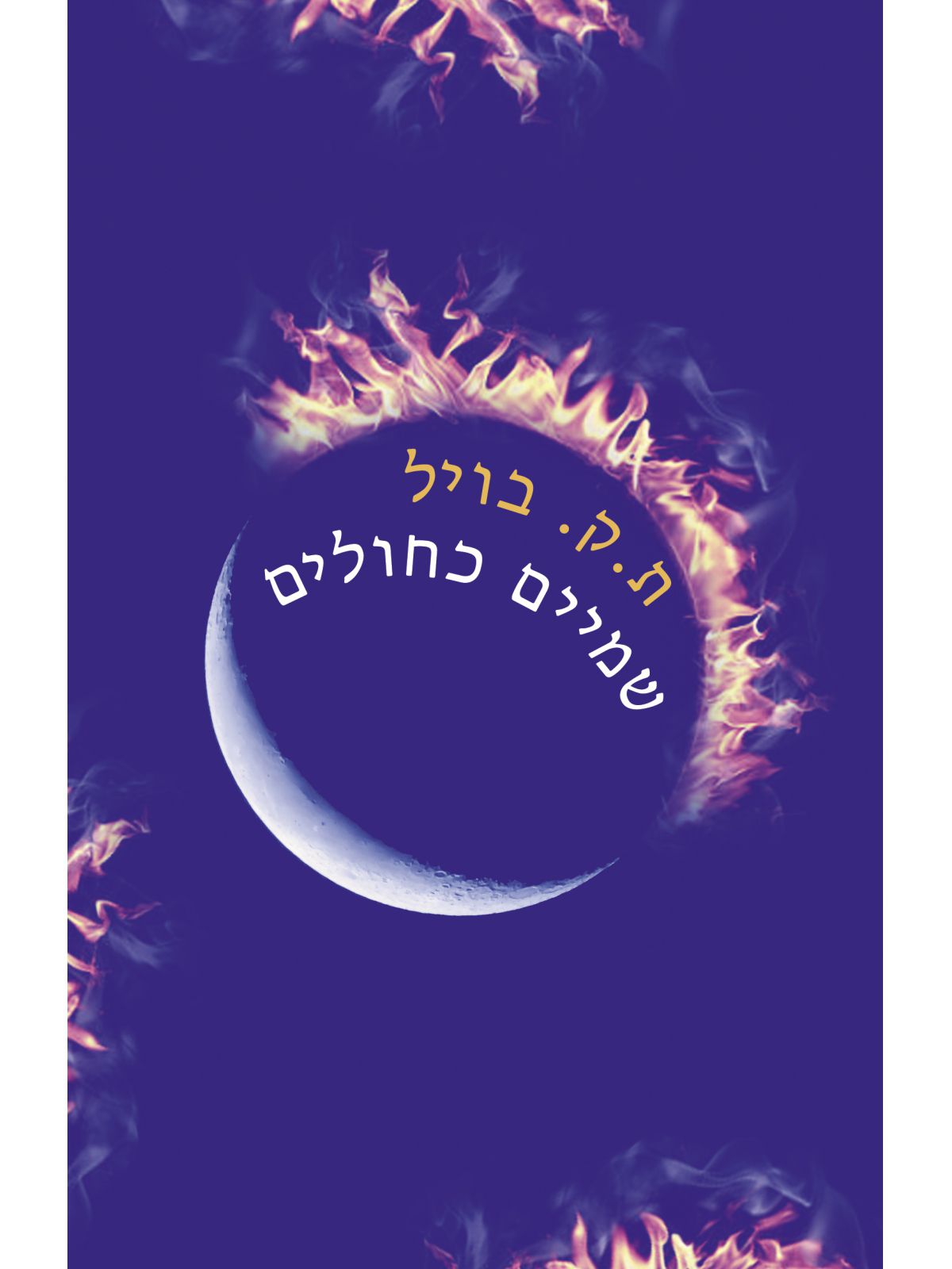 שמים כחולים