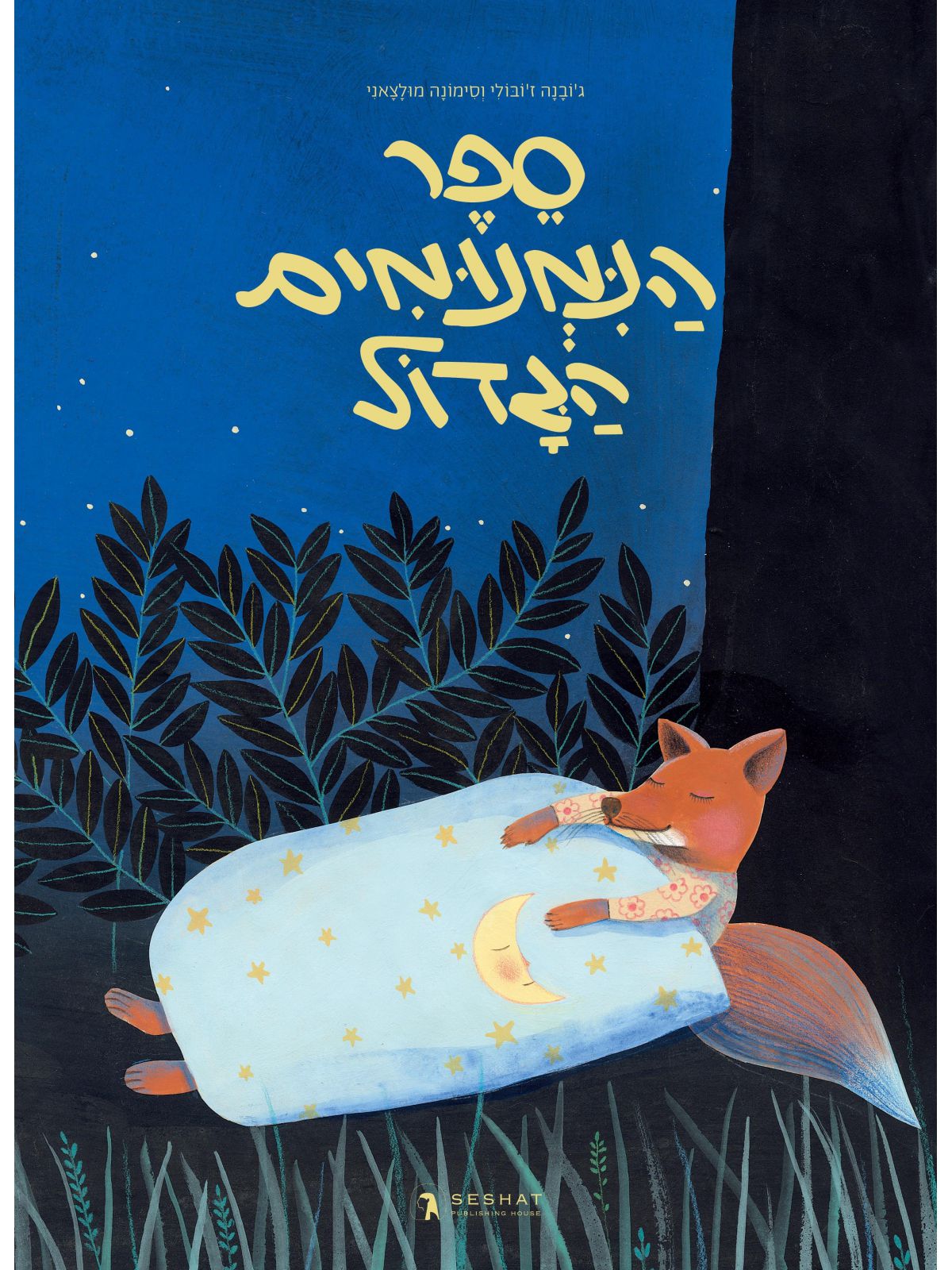 ספר הנמנומים הגדול