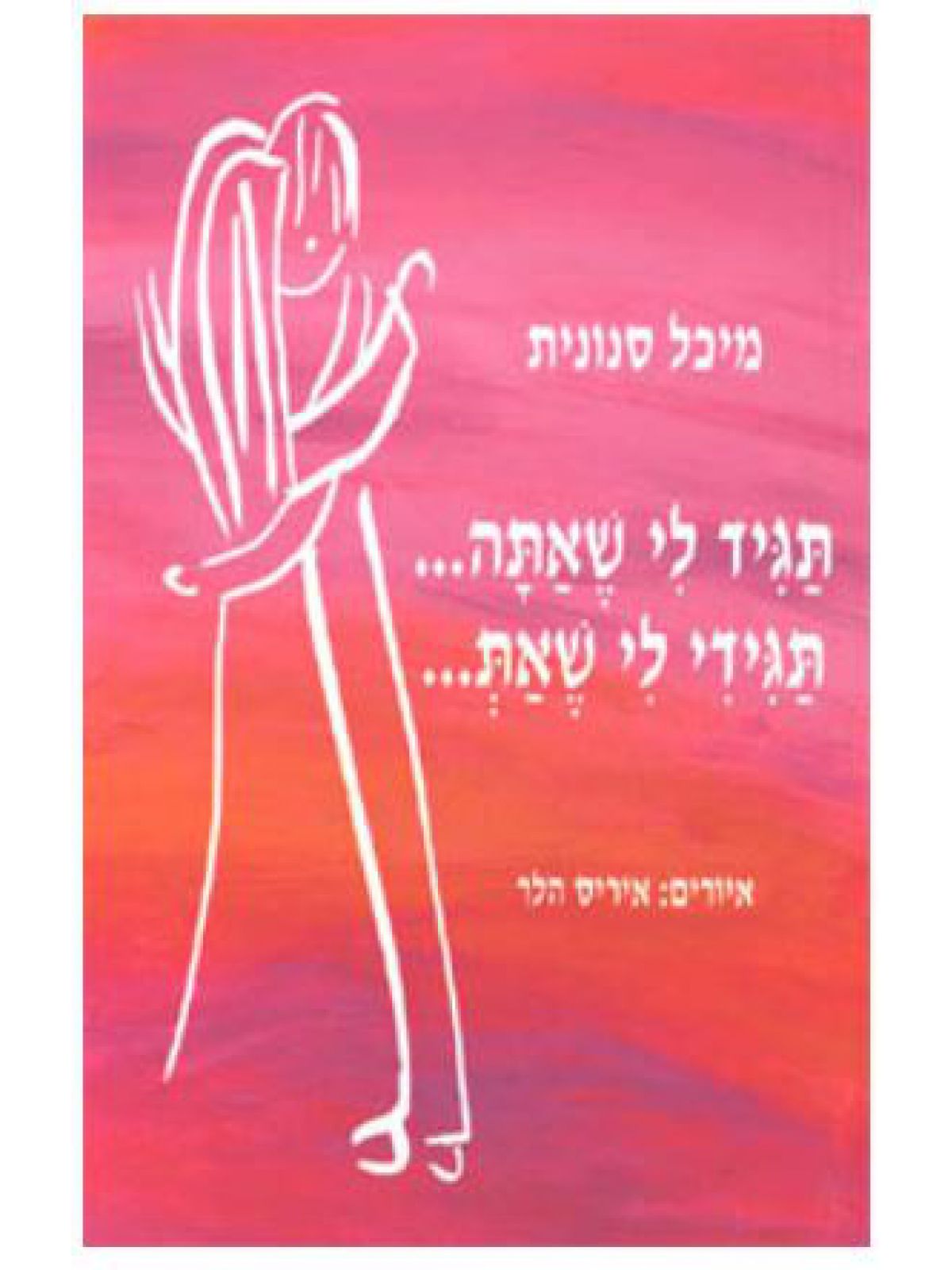 תגיד לי שאתה תגידי לי שאת