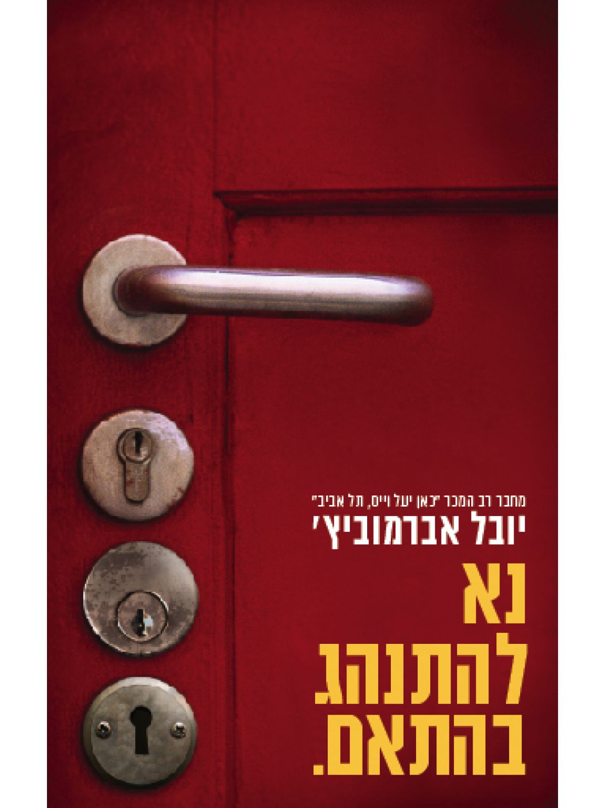 נא להתנהג בהתאם