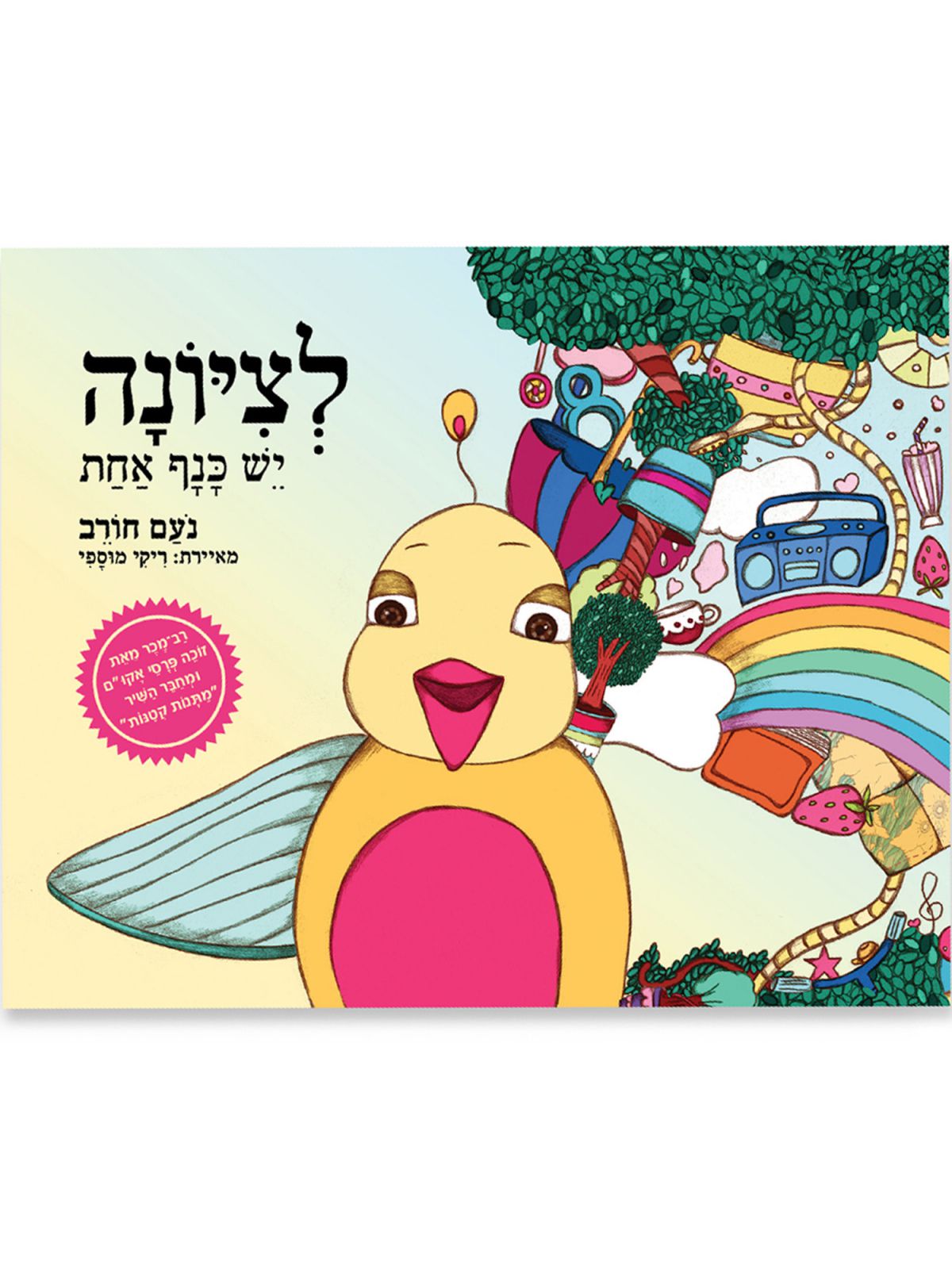 לציונה יש כנף אחת