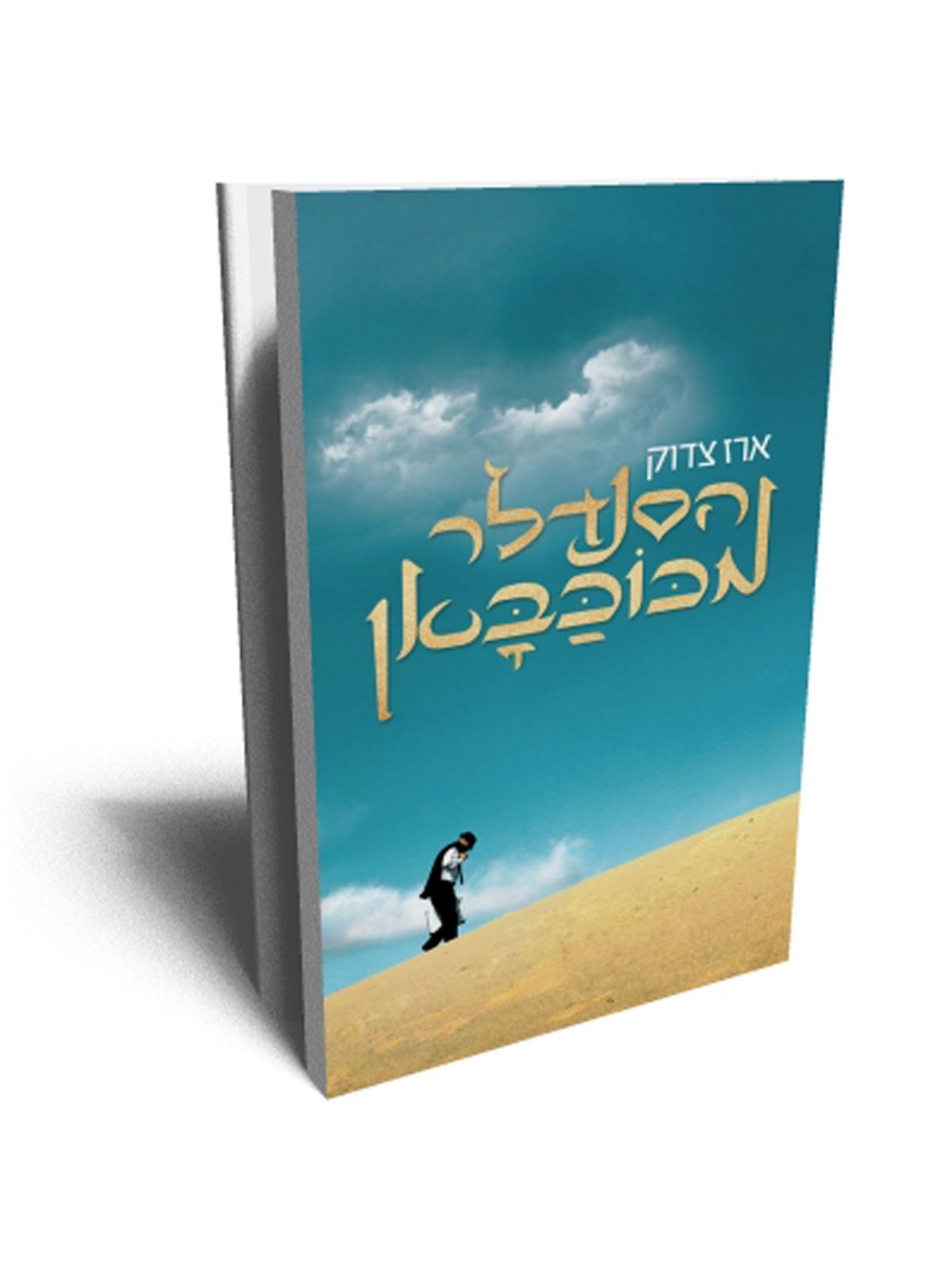 הסנדלר מכוכבאן