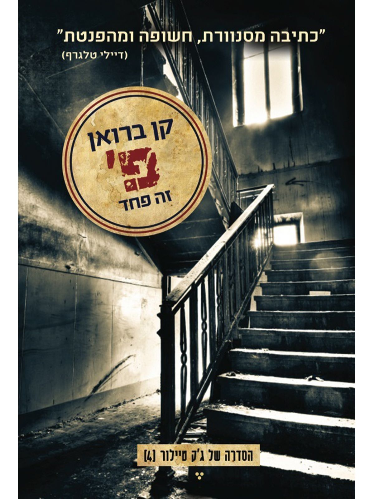 ג’ק טיילור 4 פ’ זה פחד