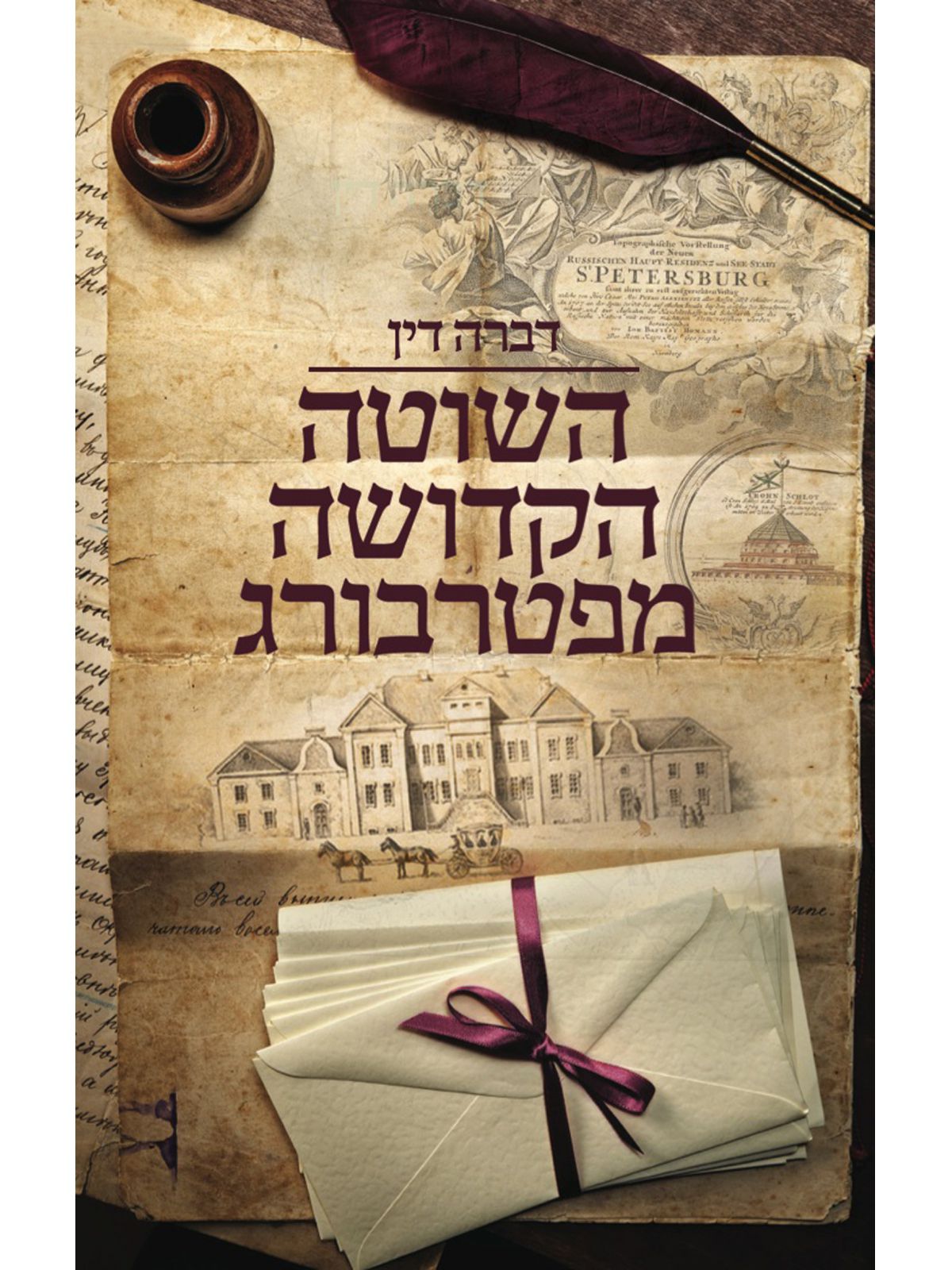 השוטה הקדושה מפטרבורג