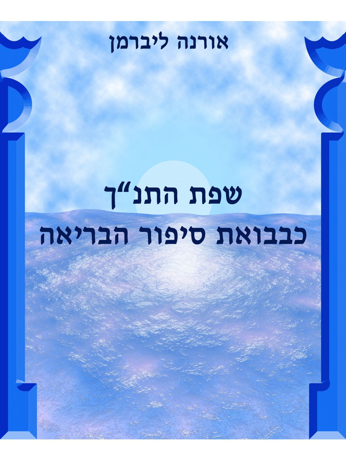 שפת התנ”ך כבבואת סיפור הבריאה