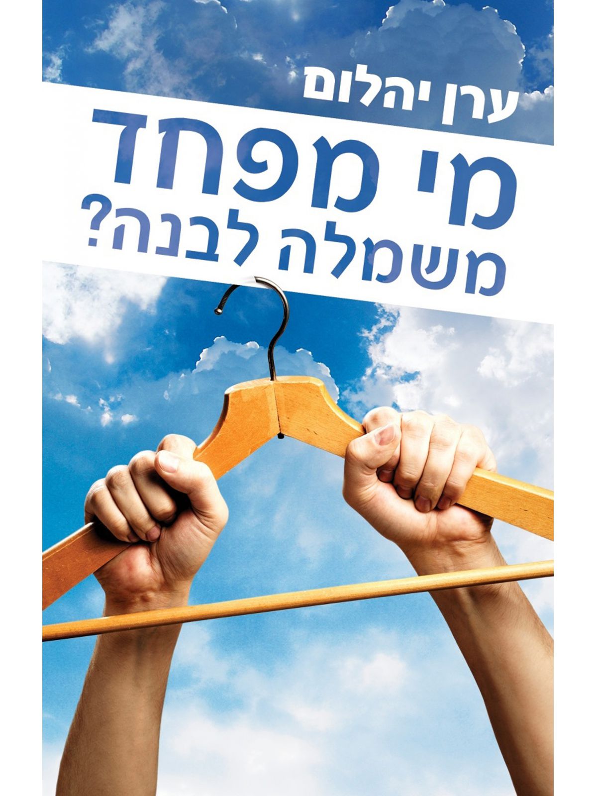 מי מפחד משמלה לבנה