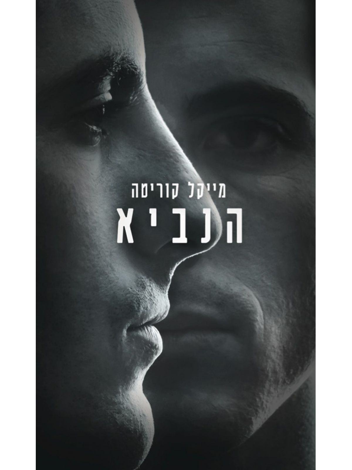 הנביא / קוריטה