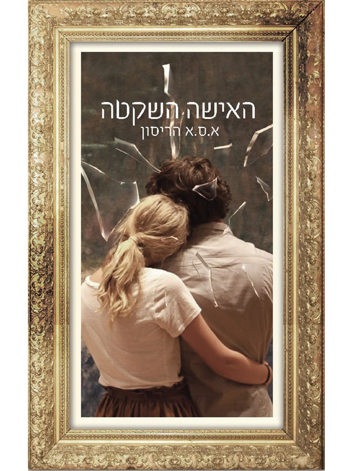 האישה השקטה