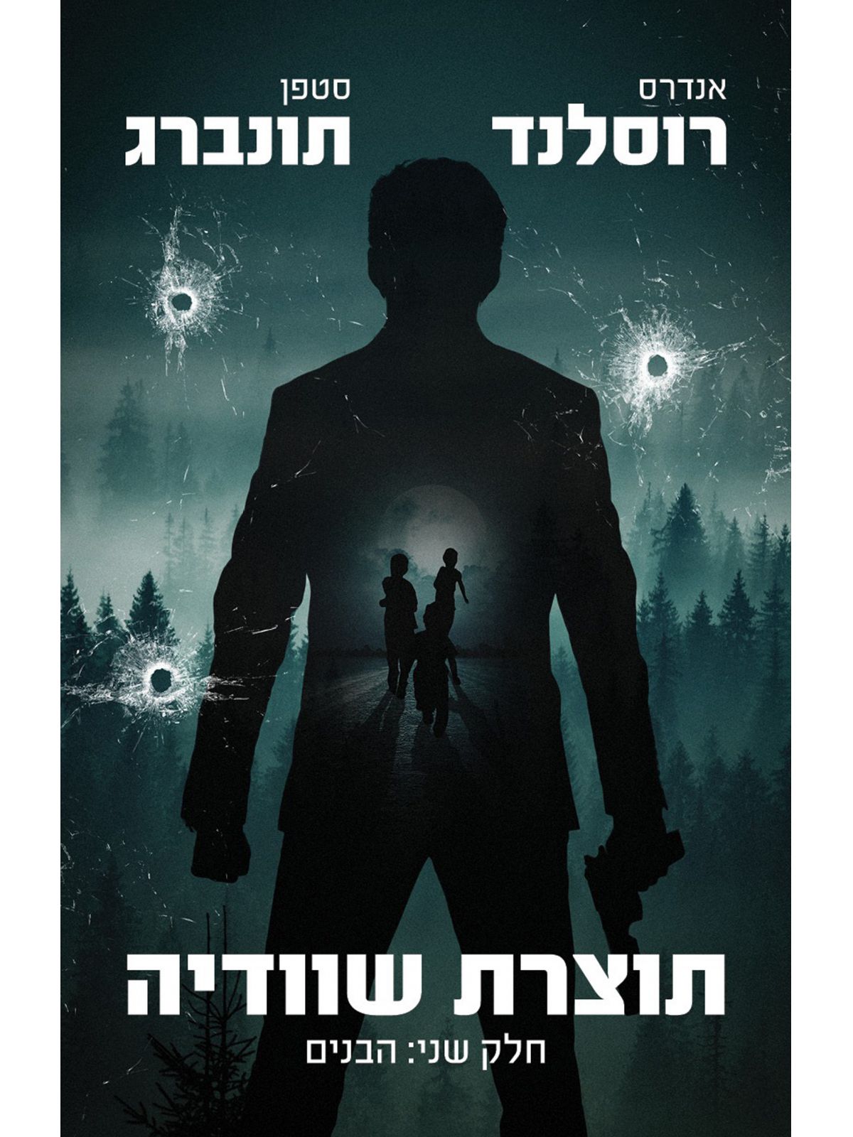 תוצרת שוודיה  2 הבנים