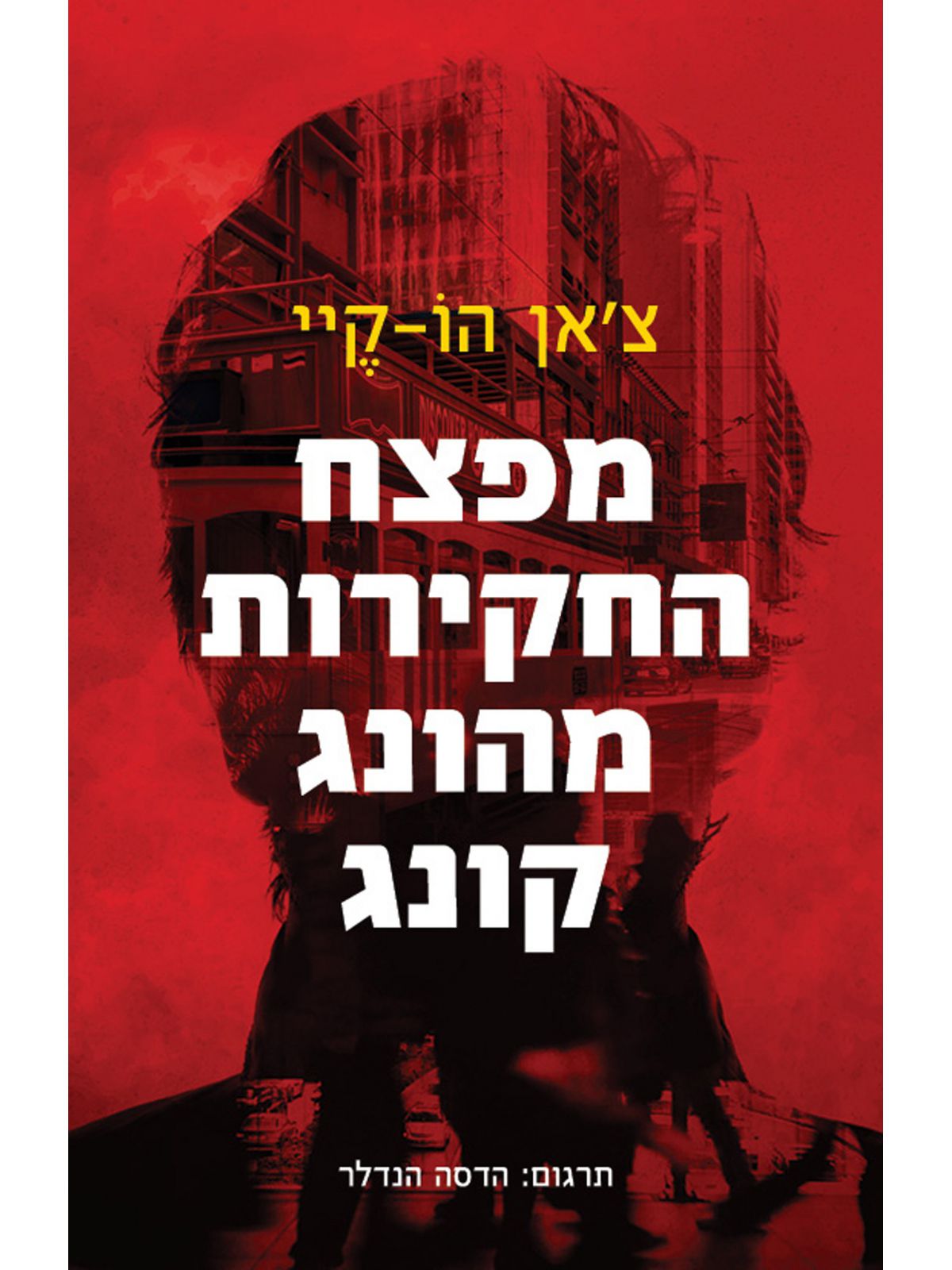 מפצח החקירות מהונג קונג