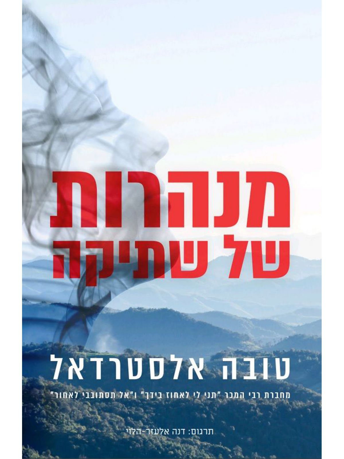 מנהרות של שתיקה