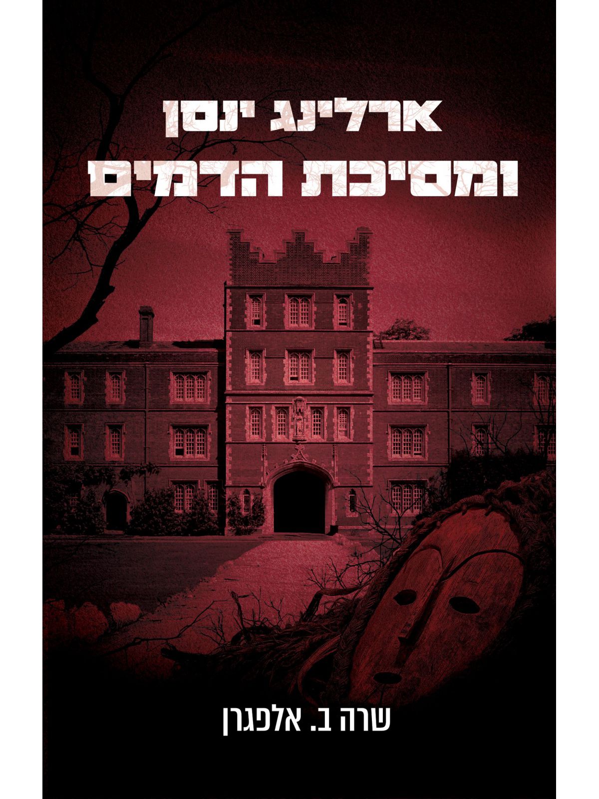 ארלינג ינסן ומסיכת הדמים