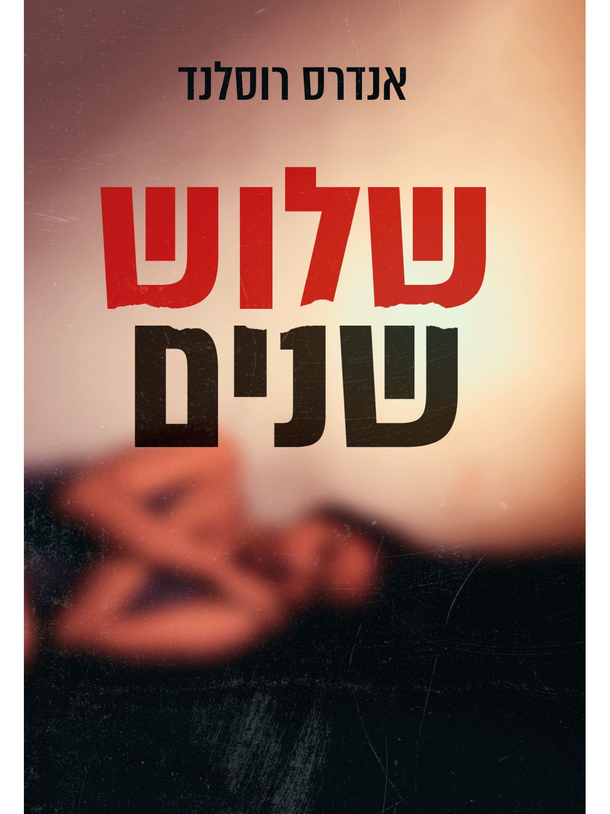 שלוש שניות 5 שלוש שנים