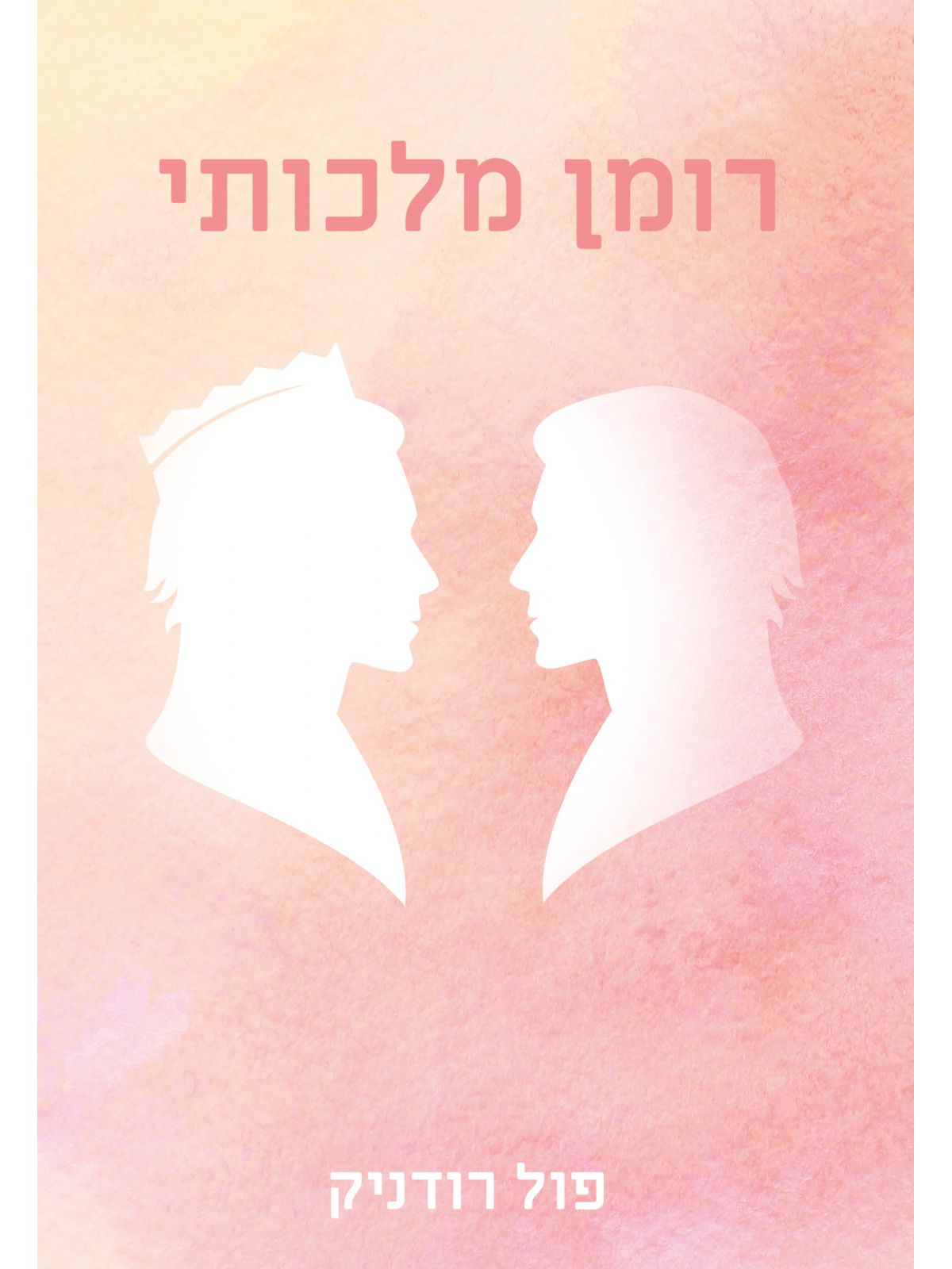 רומן מלכותי