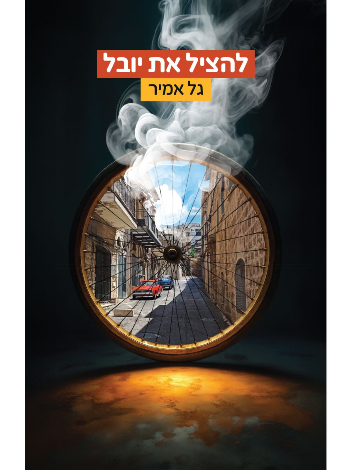 להציל את יובל