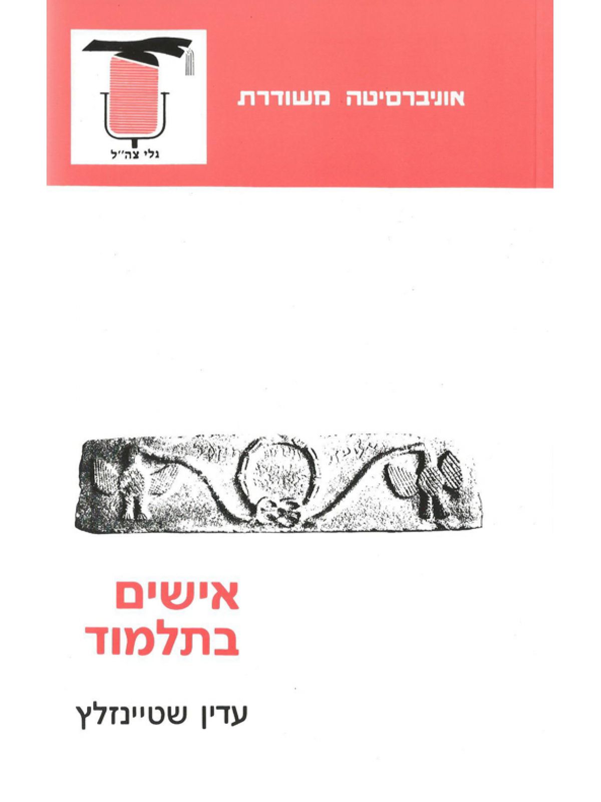 אישים בתלמוד האוניברסיטה המשודרת