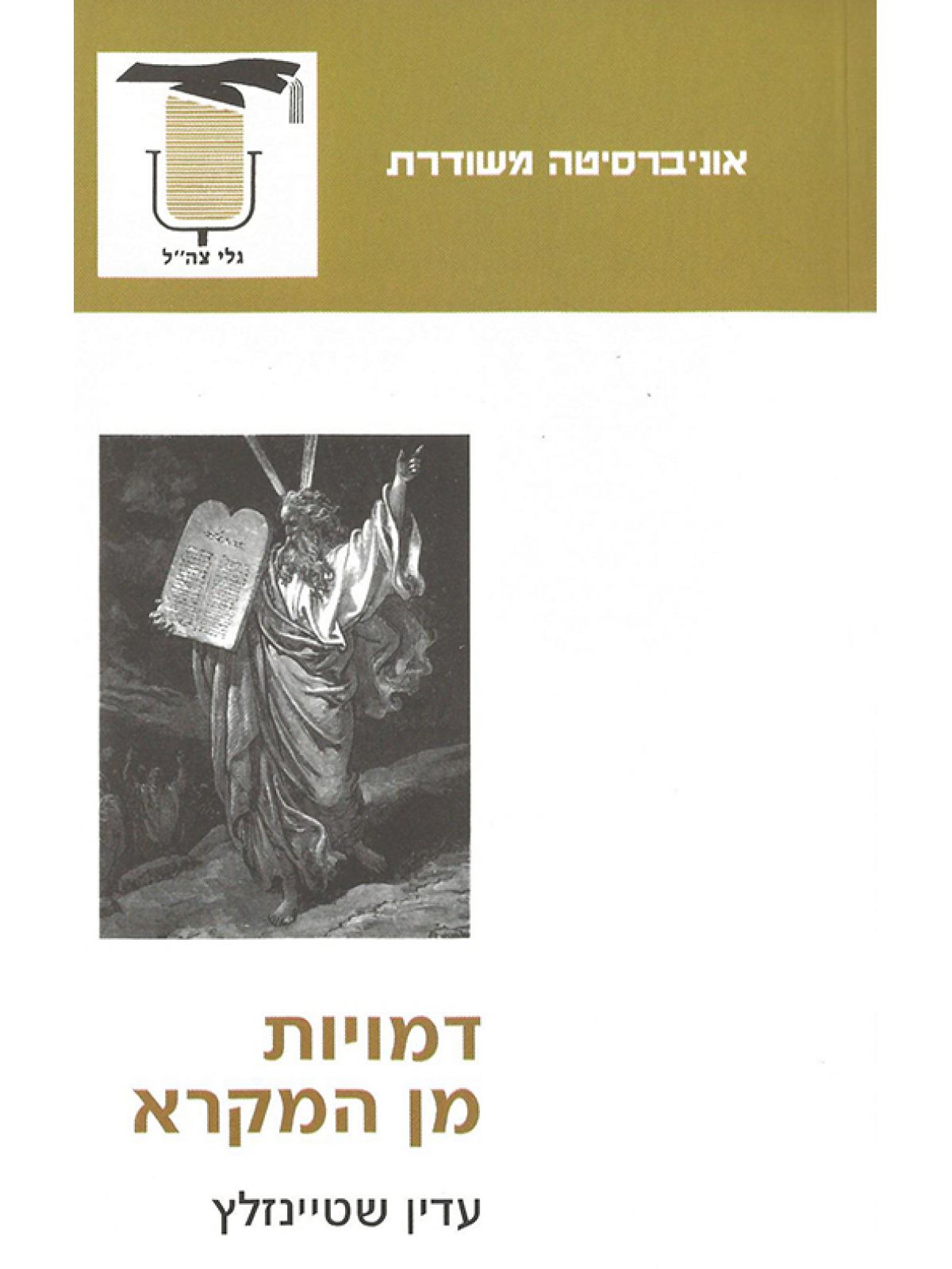 דמויות מן המקרא