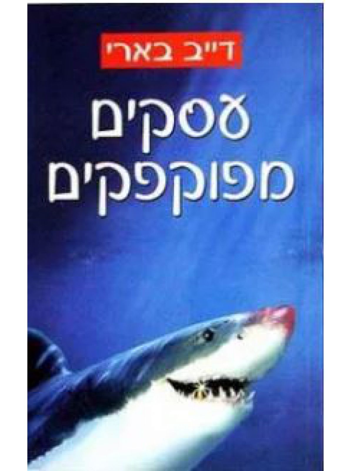 עסקים מפוקפקים-מוזל